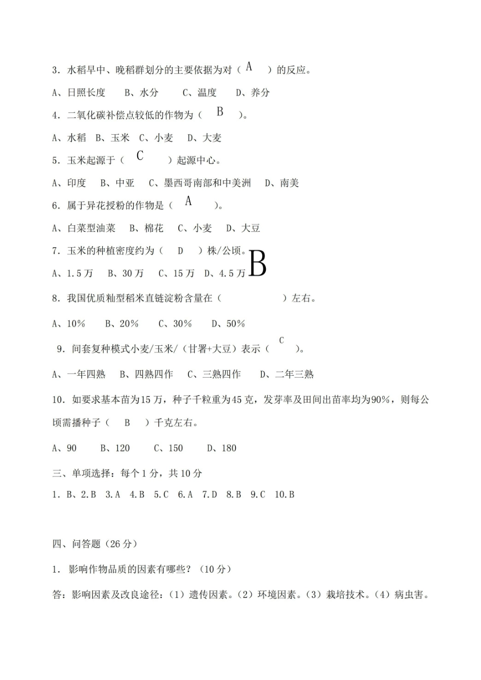作物栽培学试题共7套.pdf_第2页