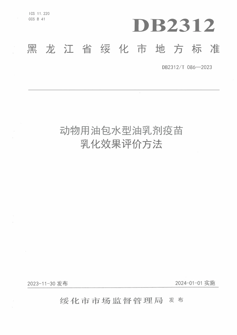 DB2312T 086-2023 动物用油包水型油乳剂疫苗乳化效果评价方法.pdf_第1页