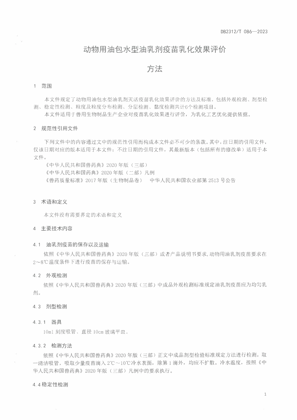 DB2312T 086-2023 动物用油包水型油乳剂疫苗乳化效果评价方法.pdf_第3页