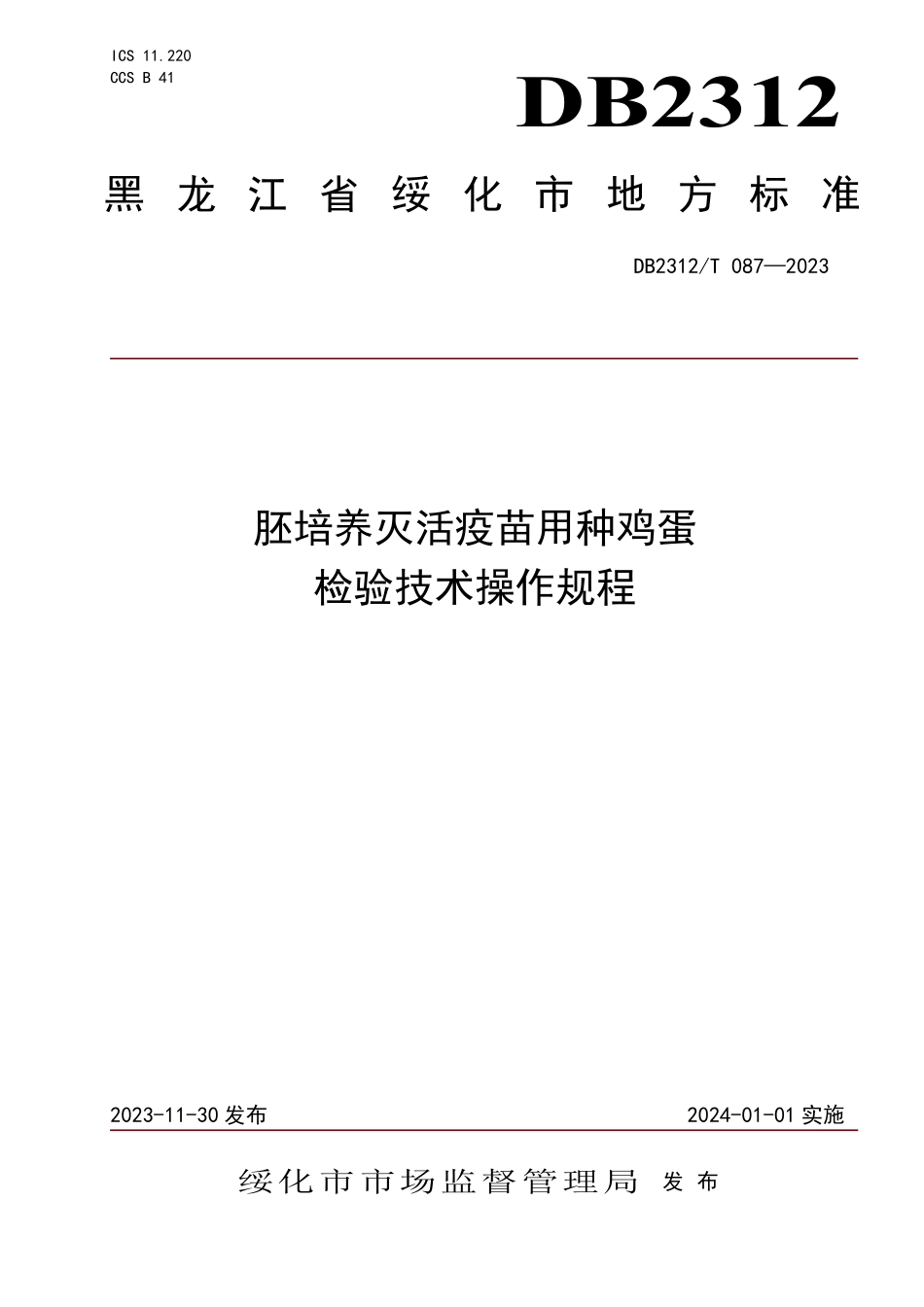 DB2312T 087-2023 胚培养灭活疫苗用种鸡蛋检验技术操作规程.pdf_第1页
