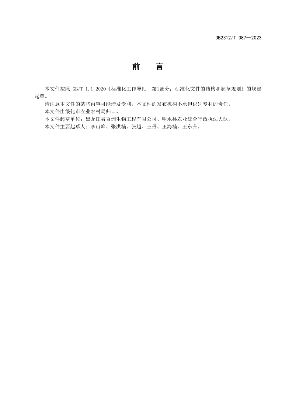 DB2312T 087-2023 胚培养灭活疫苗用种鸡蛋检验技术操作规程.pdf_第2页