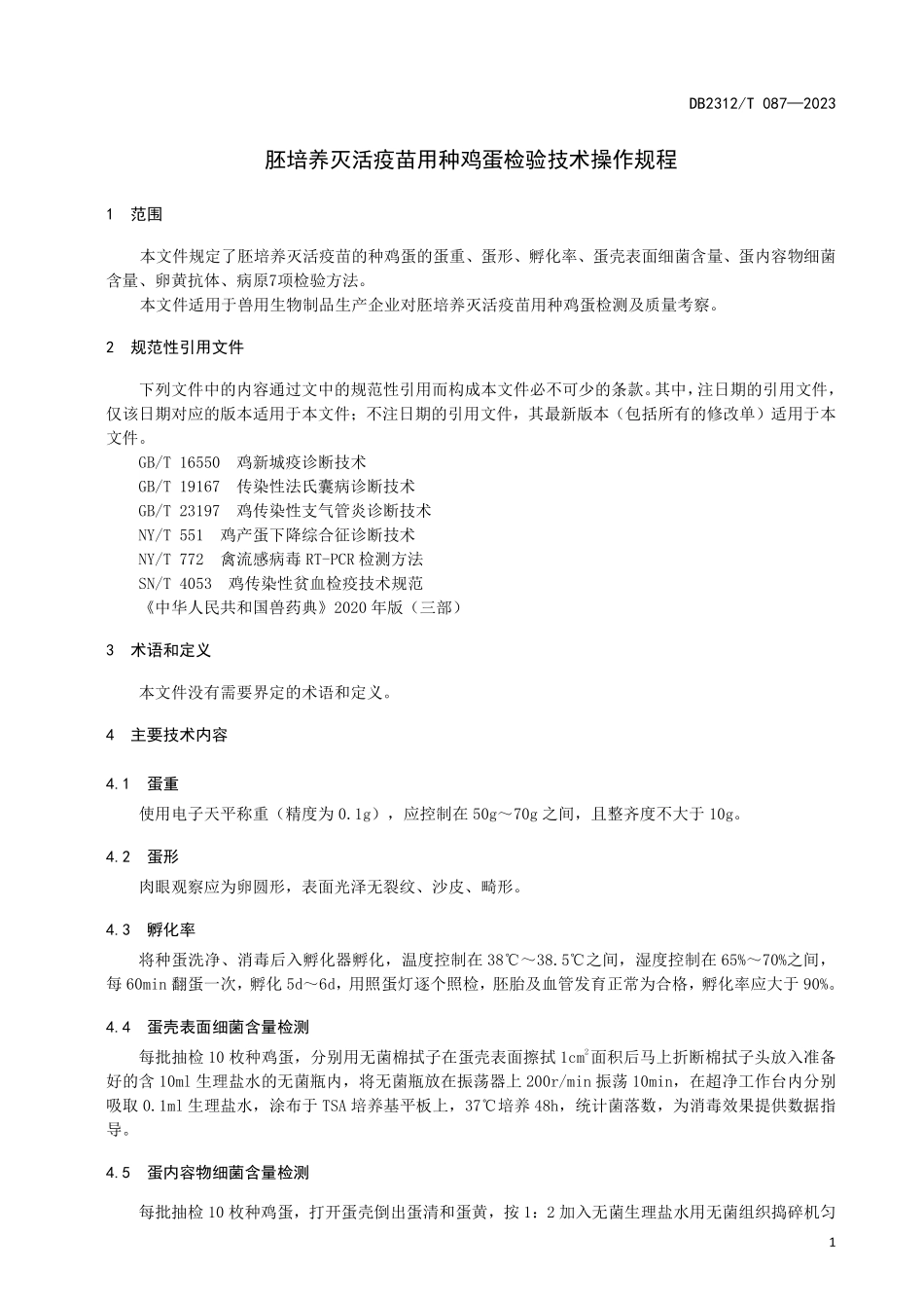 DB2312T 087-2023 胚培养灭活疫苗用种鸡蛋检验技术操作规程.pdf_第3页