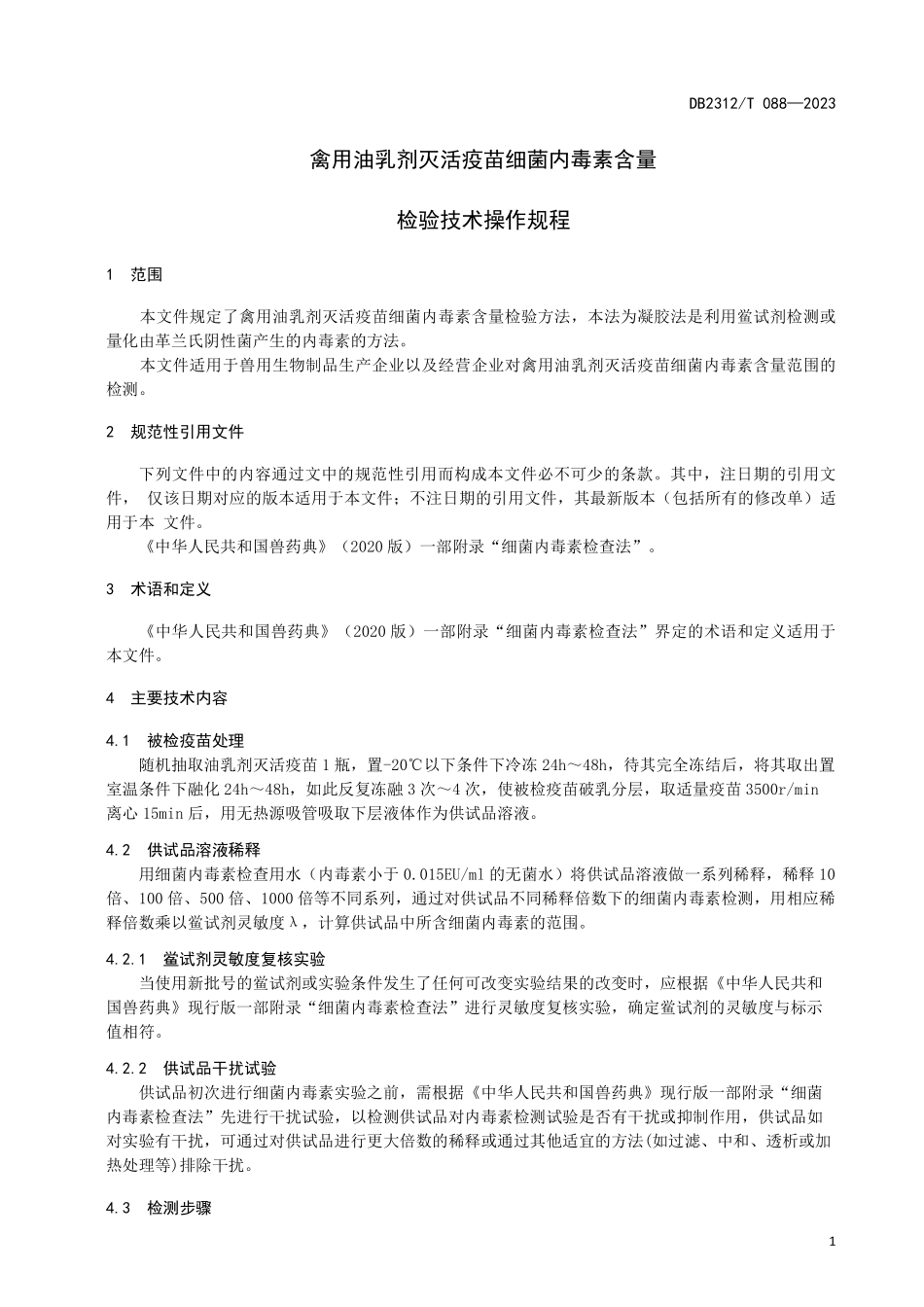 DB2312T 088-2023 禽用油乳剂灭活疫苗细菌内毒素含量检验技术操作规程.pdf_第3页