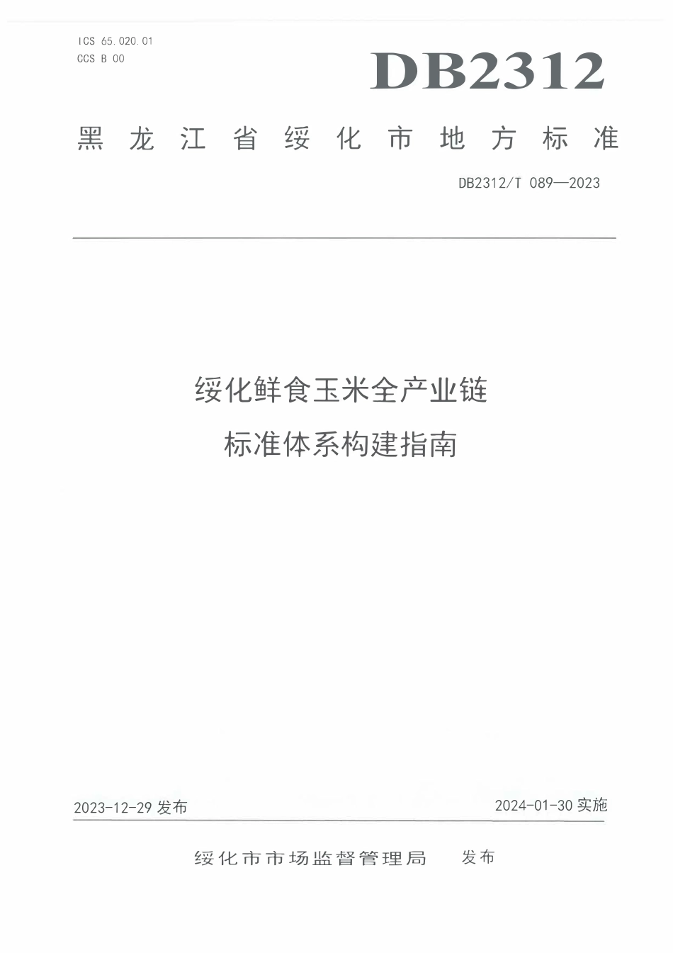 DB2312T 089-2023 绥化鲜食玉米全产业链标准体系构建指南.pdf_第1页