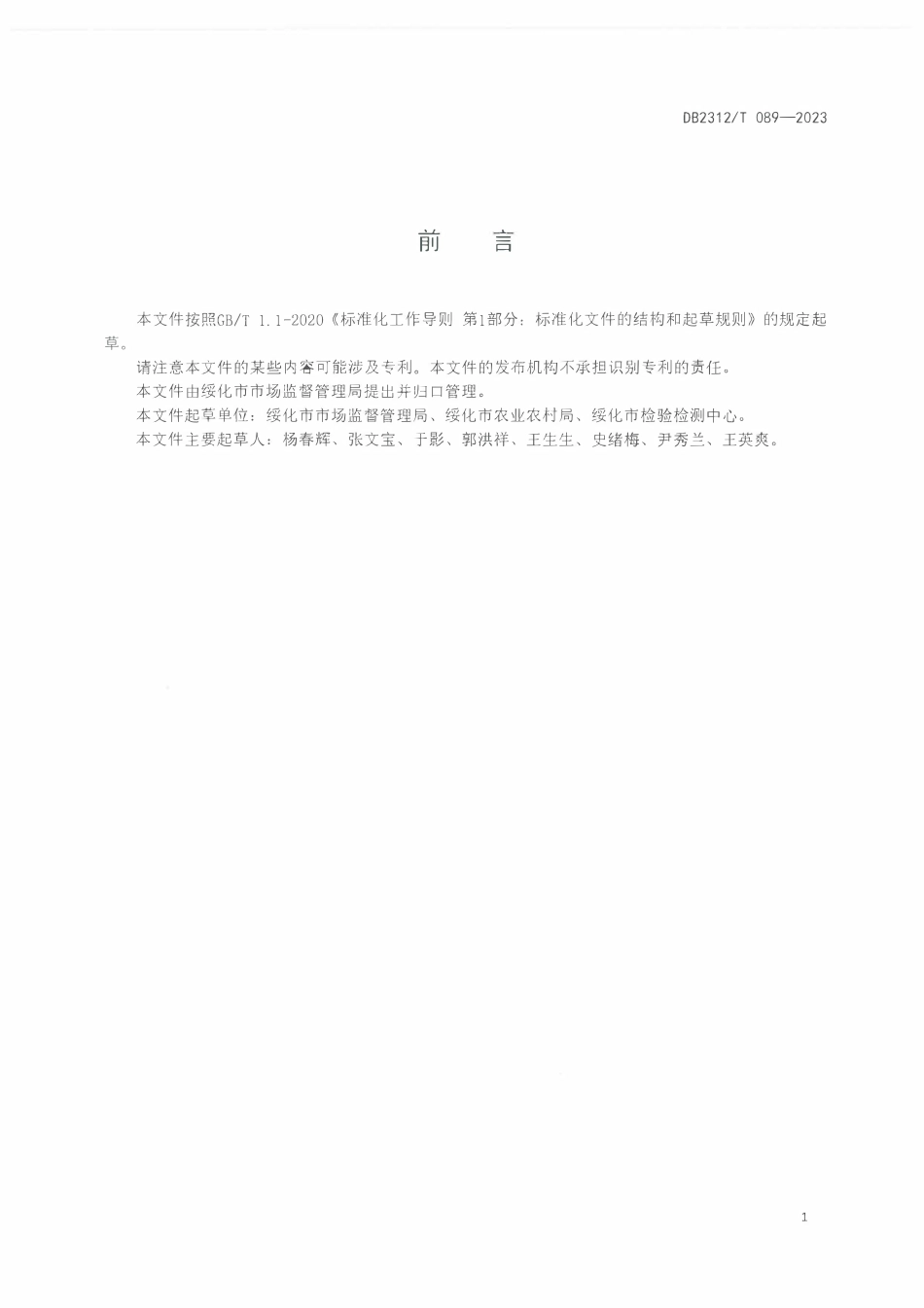 DB2312T 089-2023 绥化鲜食玉米全产业链标准体系构建指南.pdf_第2页