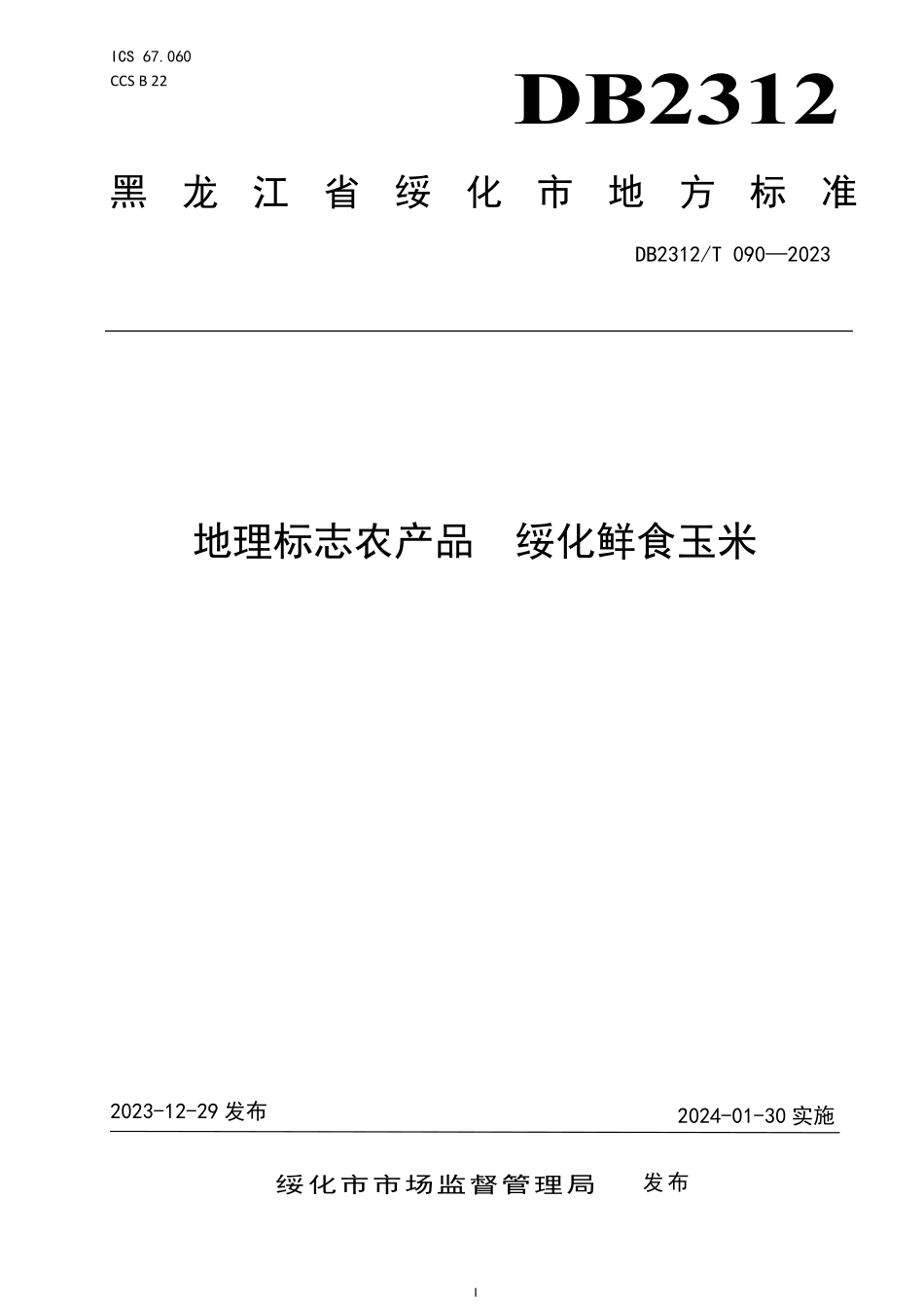 DB2312T 090-2023 地理标志农产品 绥化鲜食玉米.pdf_第1页