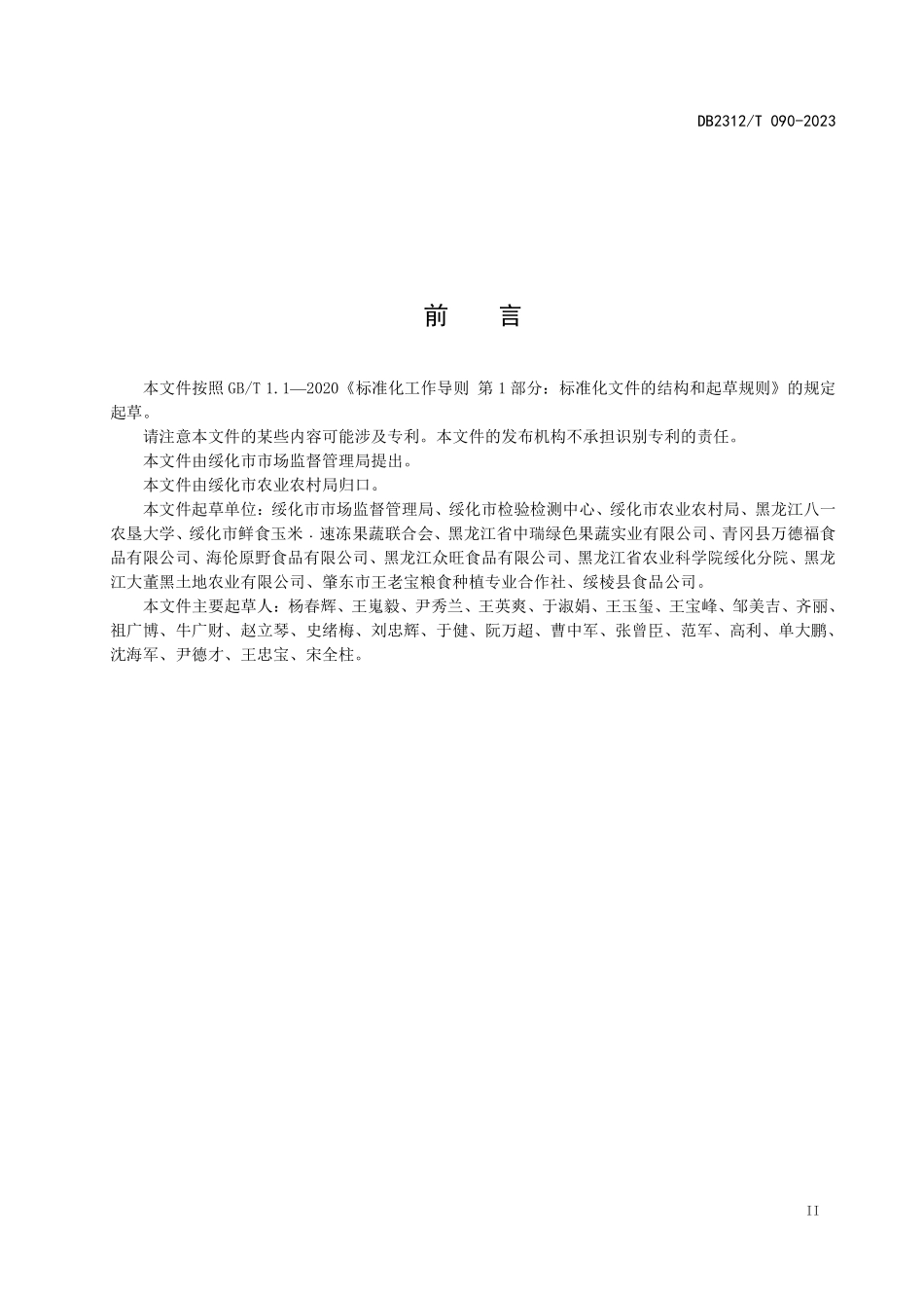 DB2312T 090-2023 地理标志农产品 绥化鲜食玉米.pdf_第2页