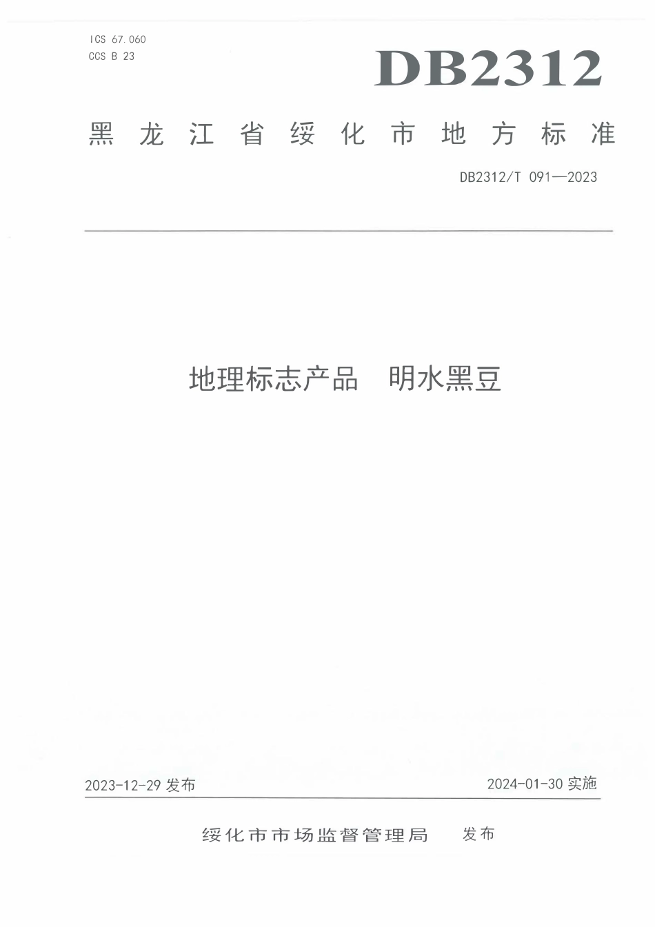 DB2312T 091-2023 地理标志产品 明水黑豆.pdf_第1页