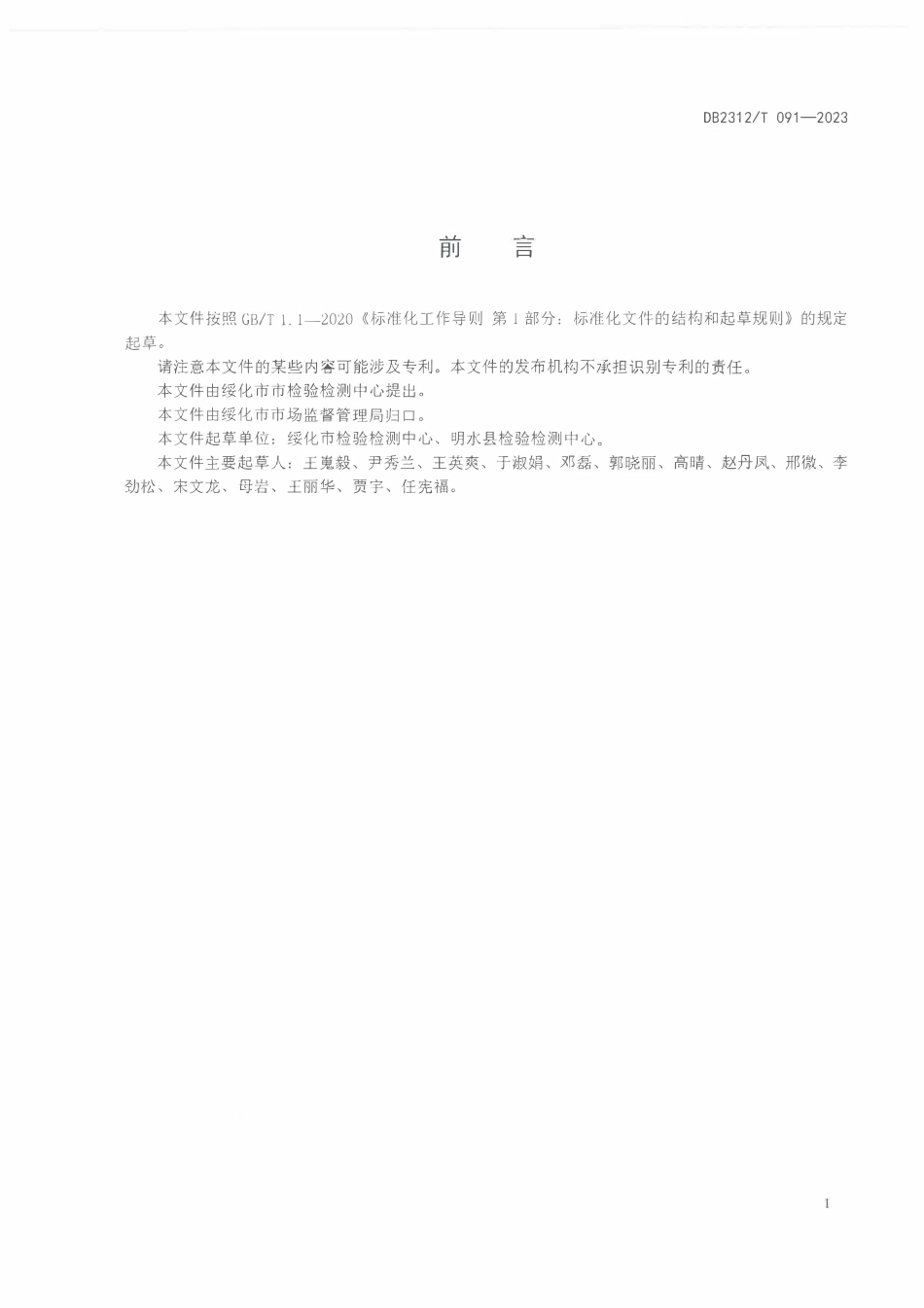 DB2312T 091-2023 地理标志产品 明水黑豆.pdf_第2页