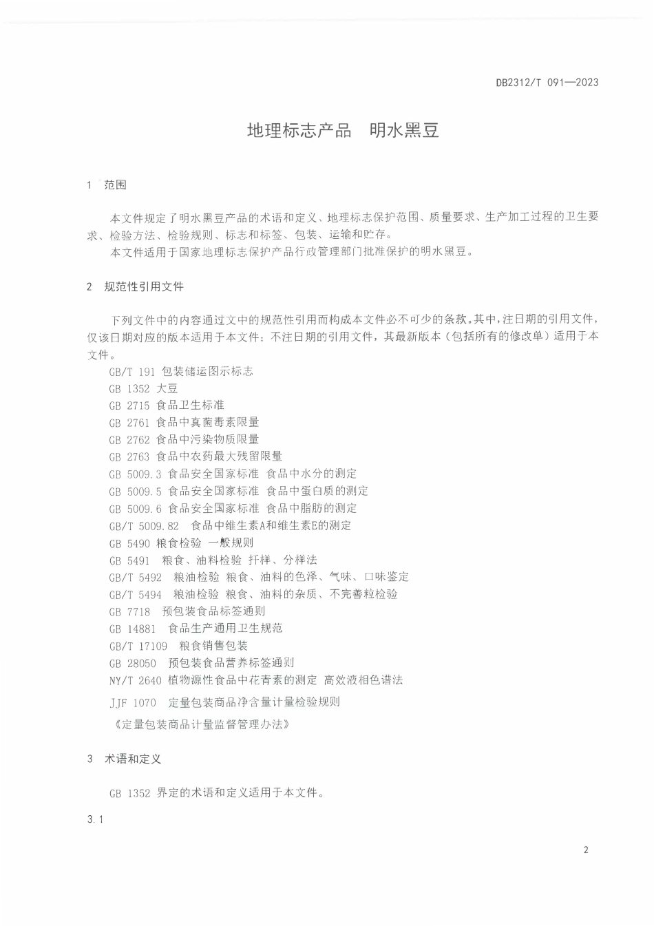 DB2312T 091-2023 地理标志产品 明水黑豆.pdf_第3页