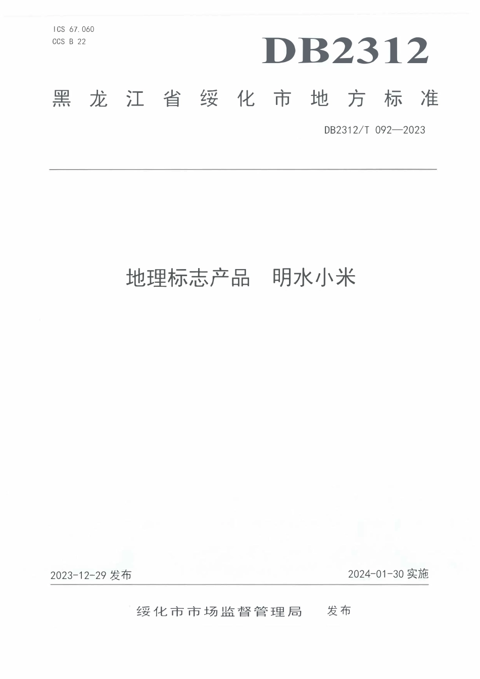 DB2312T 092-2023 地理标志产品 明水小米.pdf_第1页