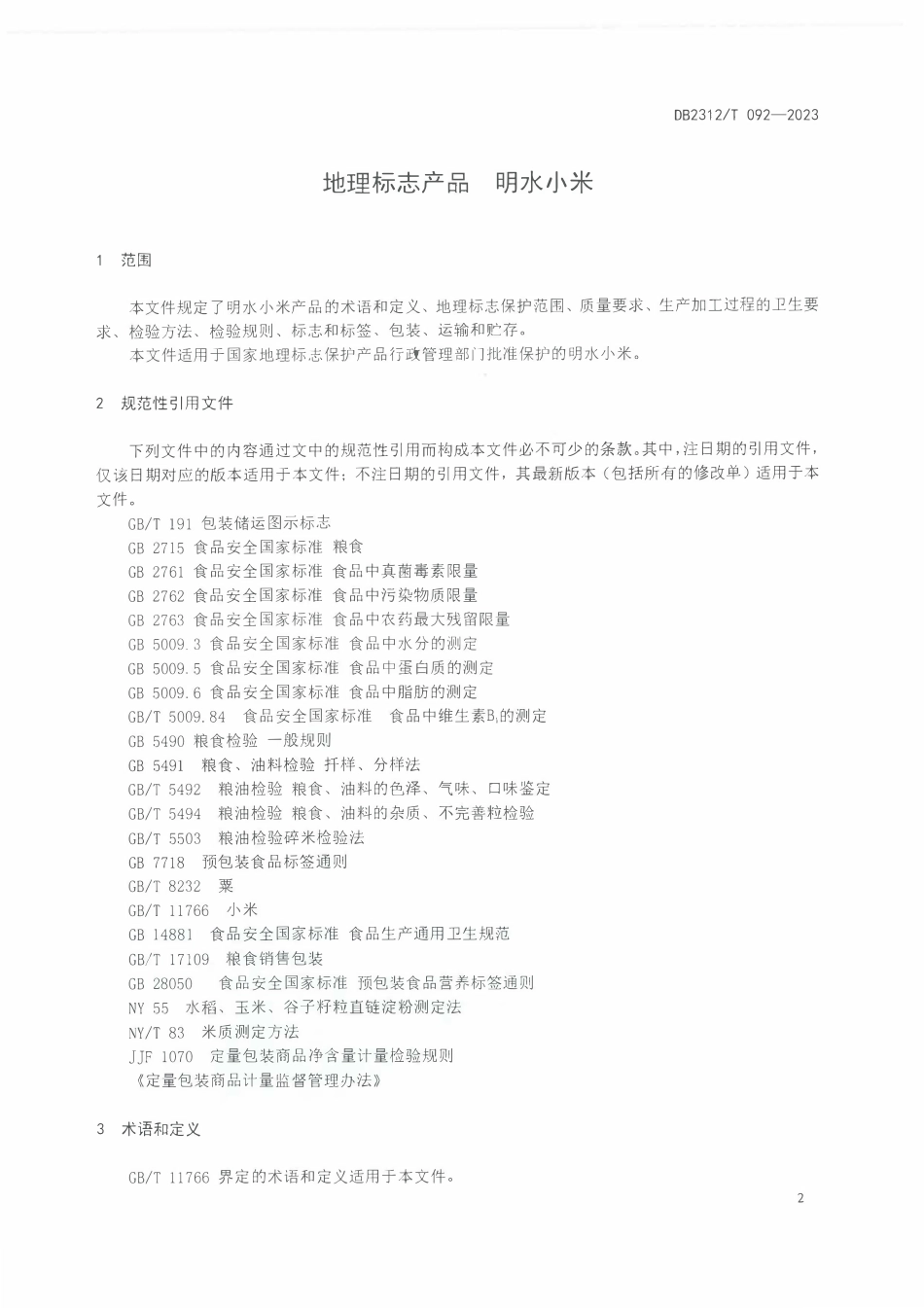 DB2312T 092-2023 地理标志产品 明水小米.pdf_第3页