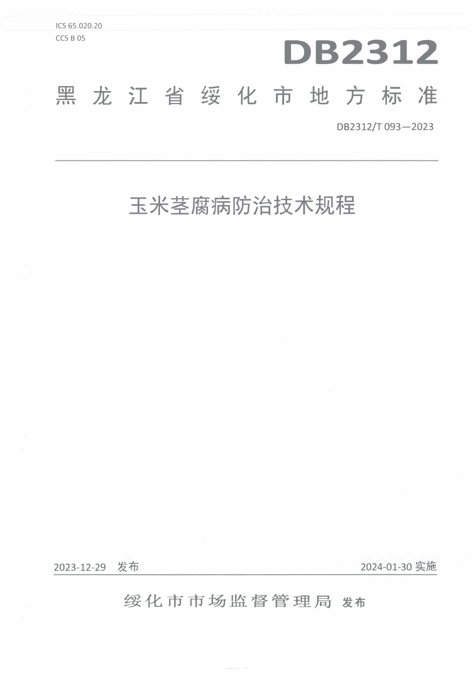 DB2312T 093-2023 玉米茎腐病防治技术规程.pdf_第1页