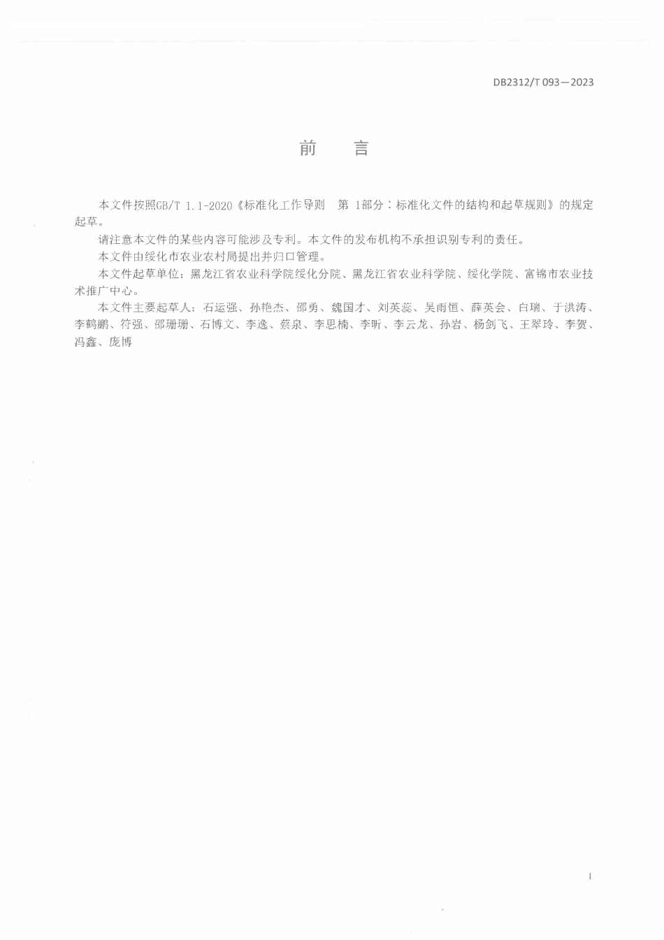 DB2312T 093-2023 玉米茎腐病防治技术规程.pdf_第2页