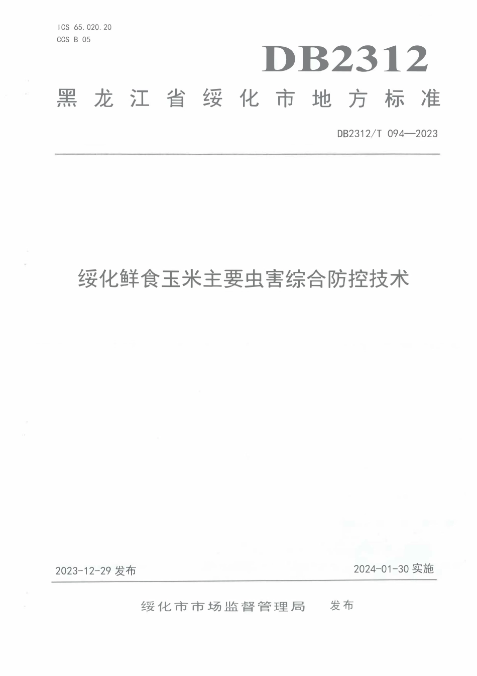 DB2312T 094-2023 绥化鲜食玉米主要虫害综合防控技术.pdf_第1页