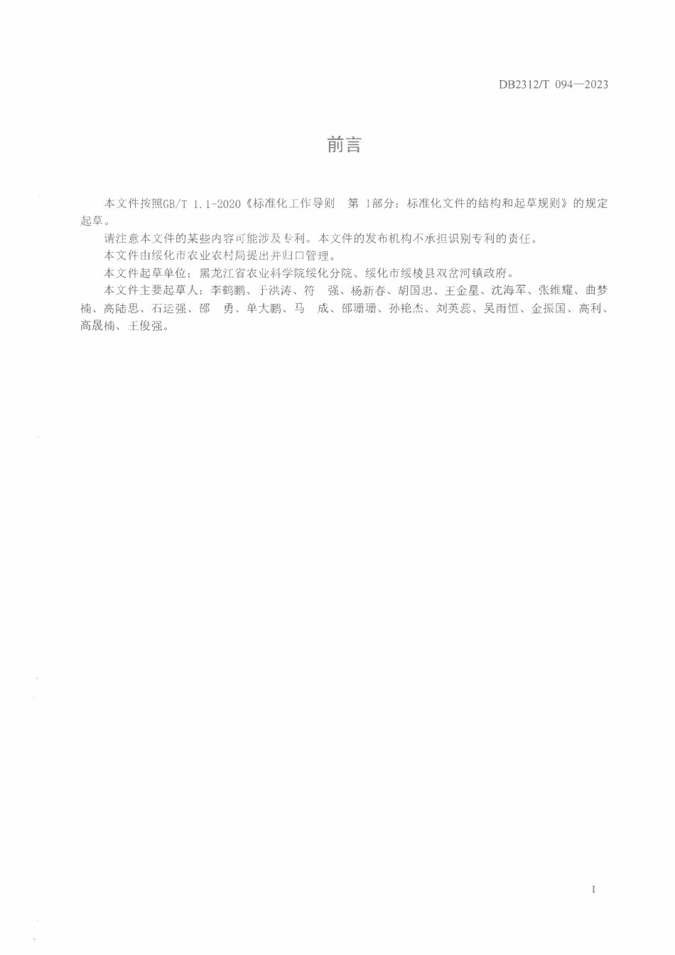 DB2312T 094-2023 绥化鲜食玉米主要虫害综合防控技术.pdf_第2页