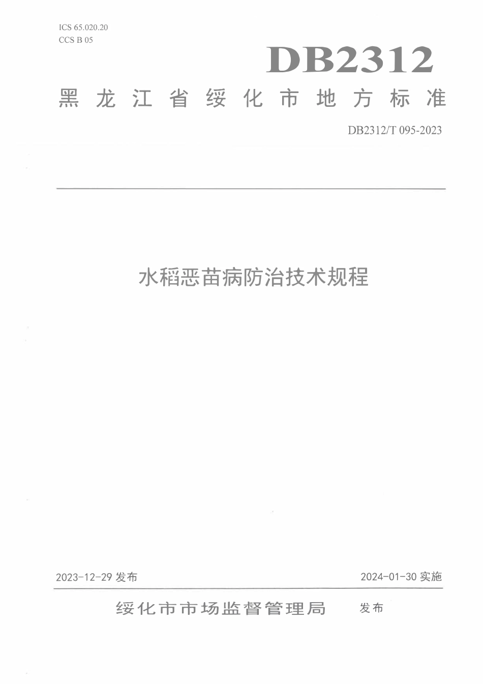 DB2312T 095-2023 水稻恶苗病防治技术规程.pdf_第1页
