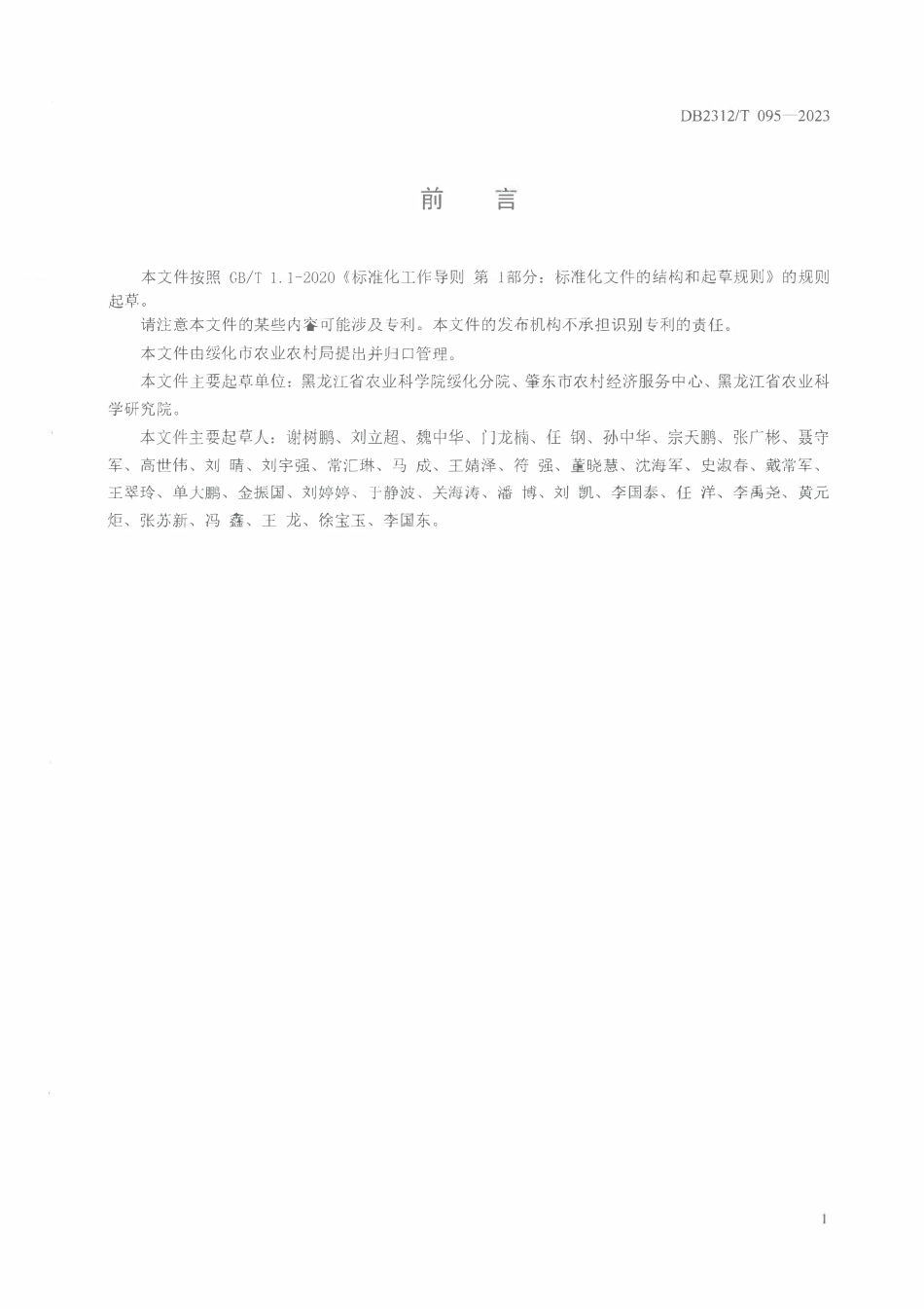 DB2312T 095-2023 水稻恶苗病防治技术规程.pdf_第2页