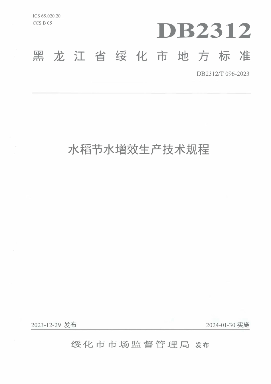 DB2312T 096-2023 水稻节水增效生产技术规程.pdf_第1页