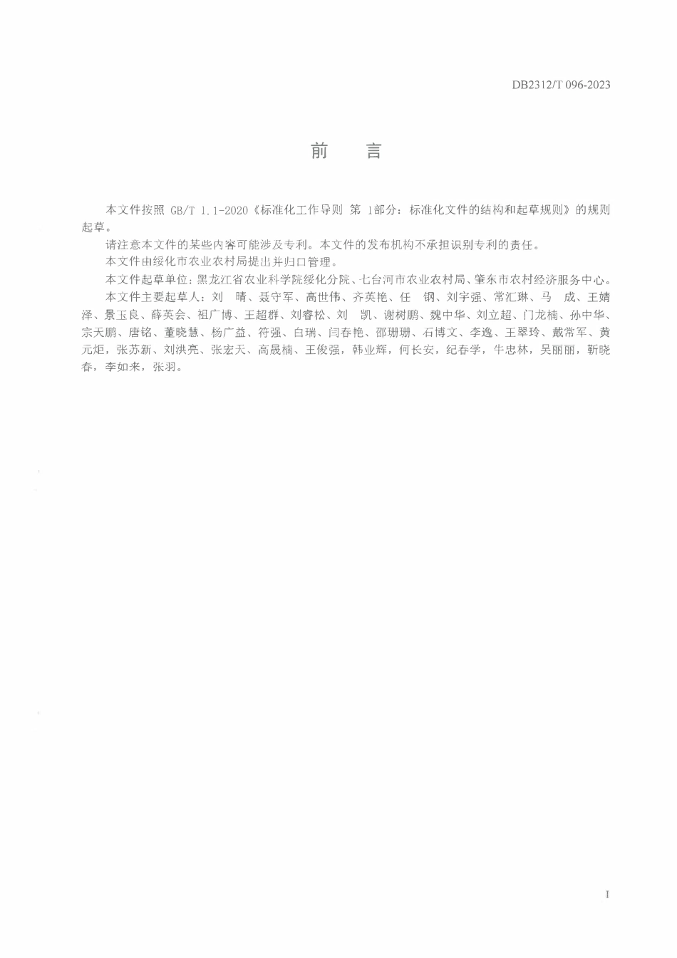 DB2312T 096-2023 水稻节水增效生产技术规程.pdf_第2页