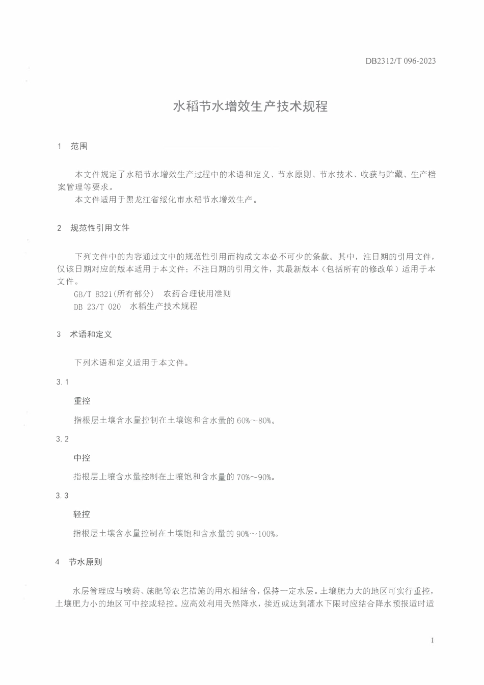 DB2312T 096-2023 水稻节水增效生产技术规程.pdf_第3页