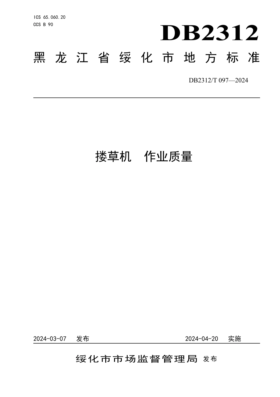 DB2312T 097-2024 搂草机 作业质量.pdf_第1页