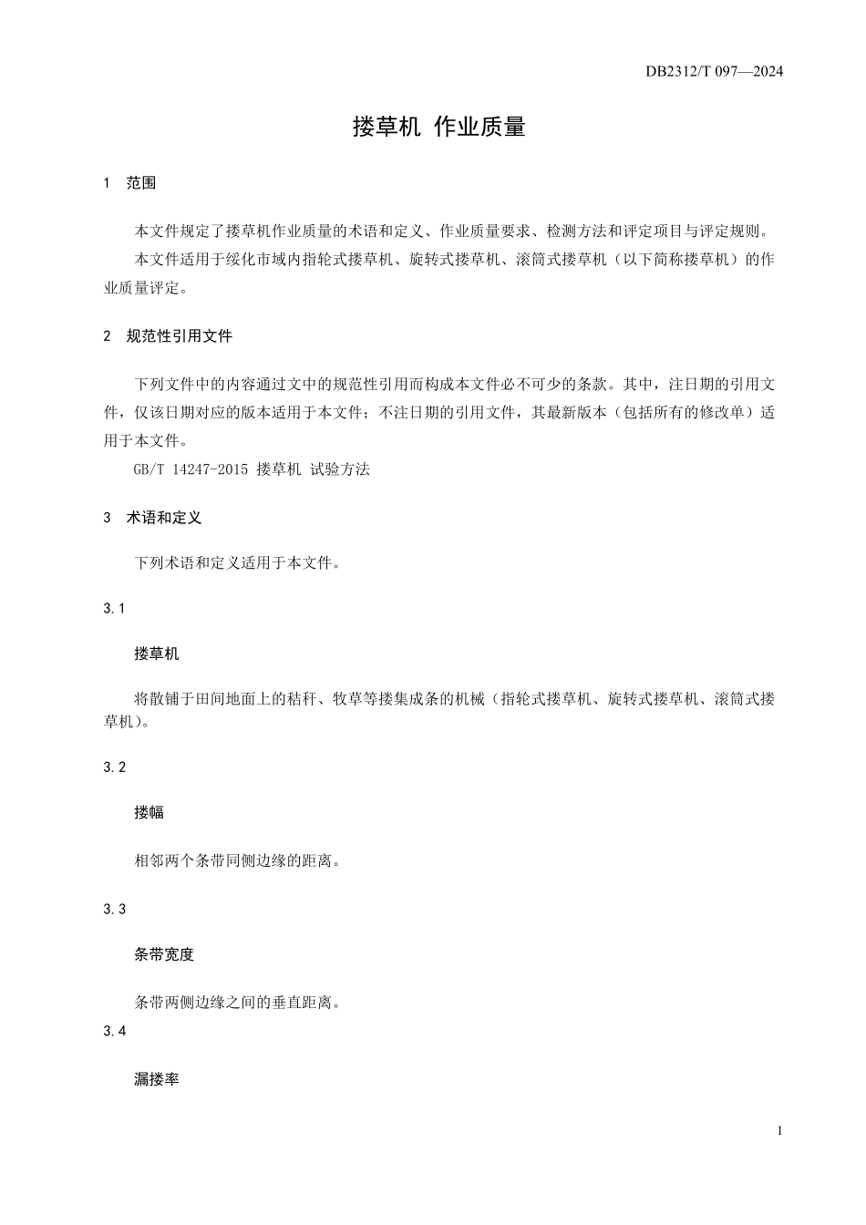 DB2312T 097-2024 搂草机 作业质量.pdf_第3页