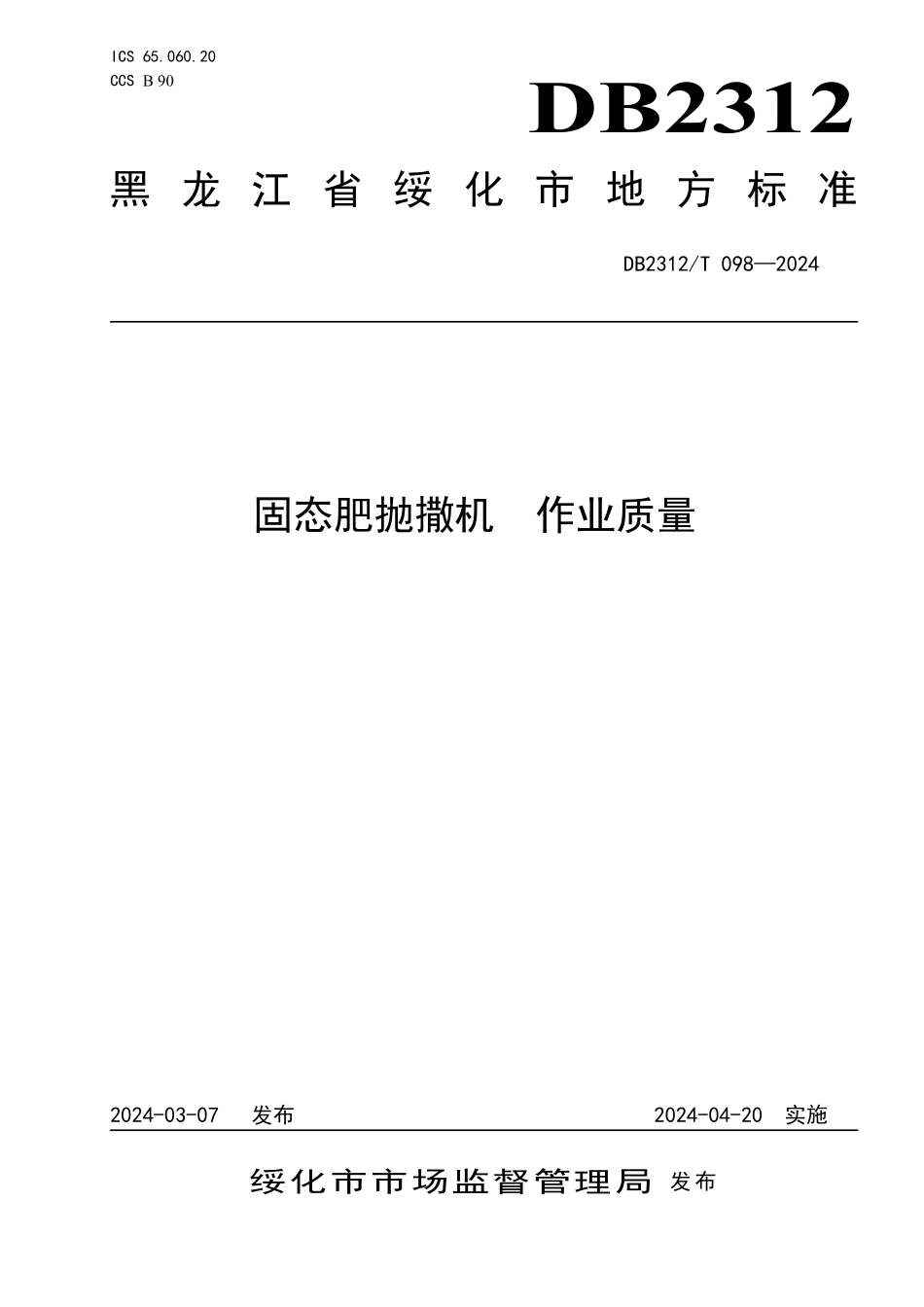 DB2312T 098-2024 固态肥抛撒机 作业质量.pdf_第1页