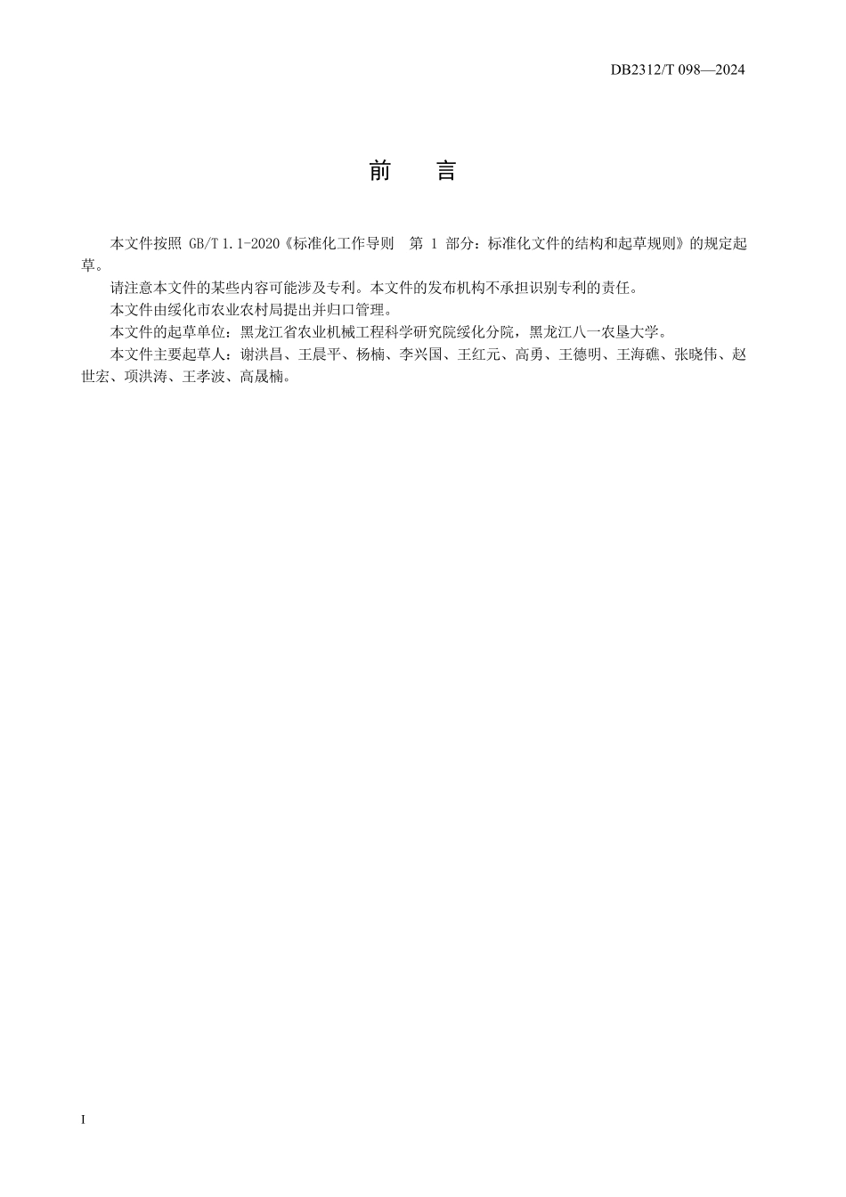 DB2312T 098-2024 固态肥抛撒机 作业质量.pdf_第2页
