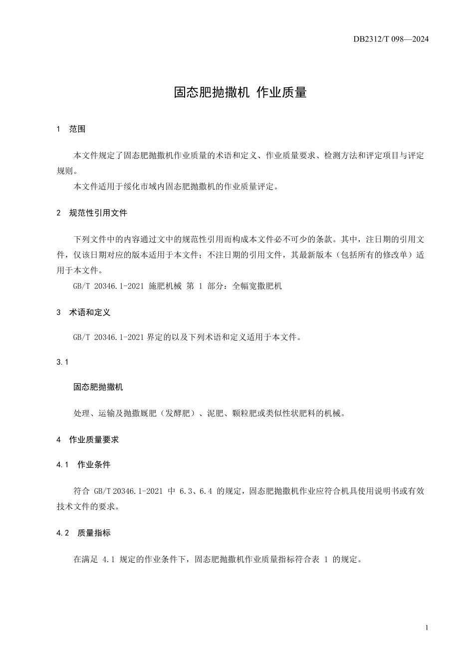 DB2312T 098-2024 固态肥抛撒机 作业质量.pdf_第3页