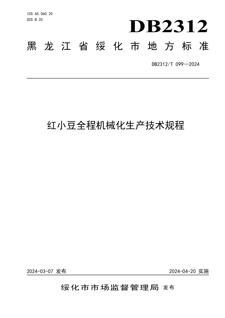 DB2312T 099-2024 红小豆全程机械化生产技术规程.pdf_第1页