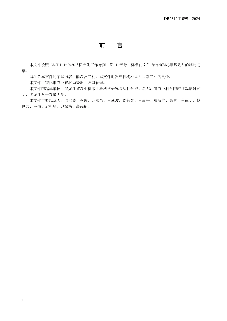 DB2312T 099-2024 红小豆全程机械化生产技术规程.pdf_第2页