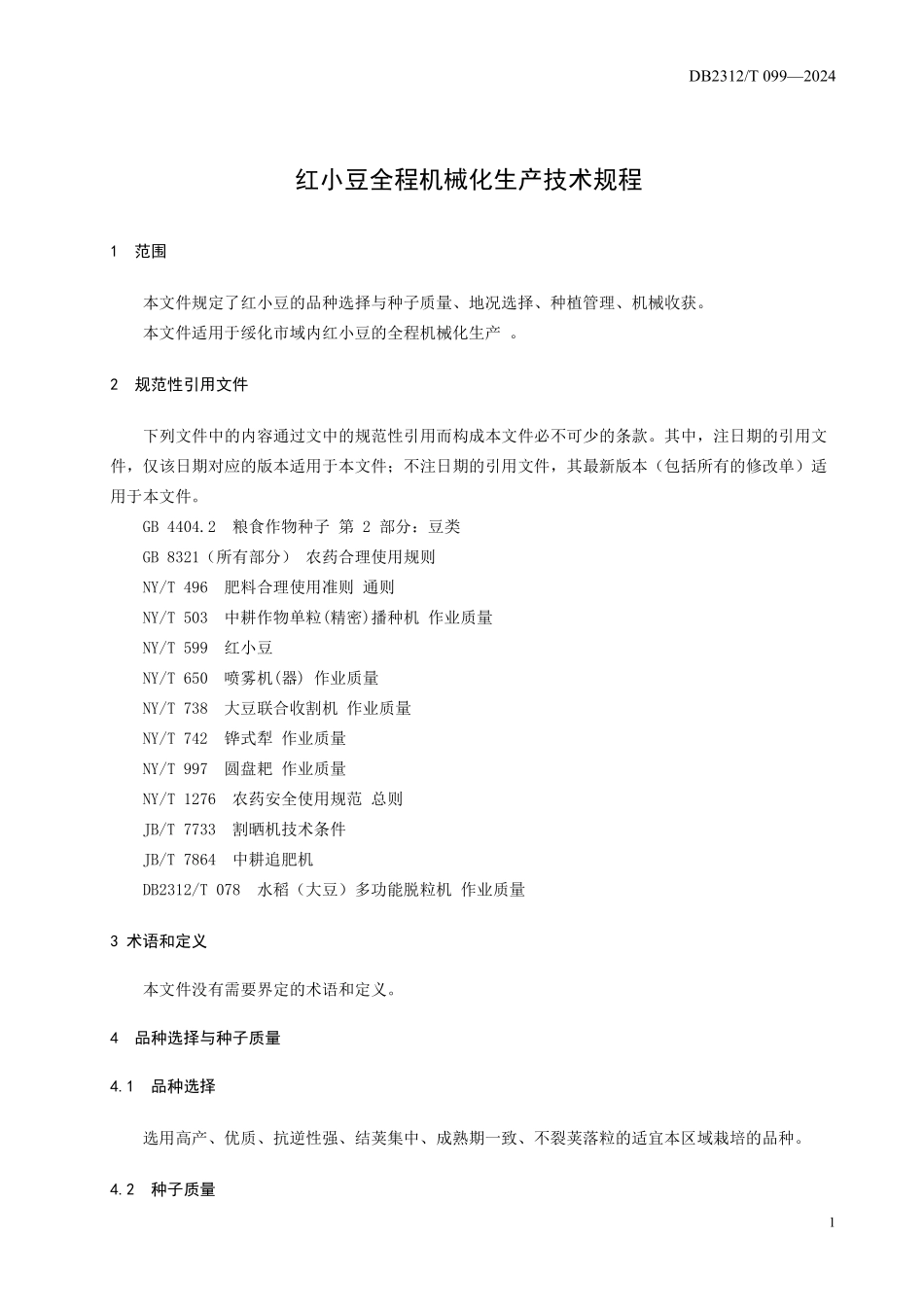 DB2312T 099-2024 红小豆全程机械化生产技术规程.pdf_第3页