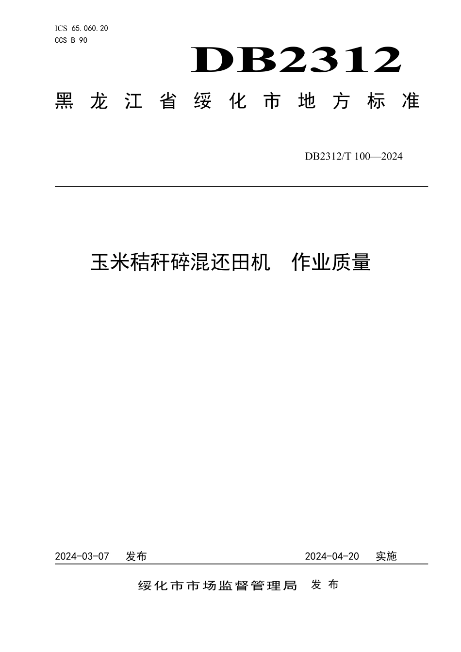 DB2312T 100-2024 玉米秸秆碎混还田机 作业质量.pdf_第1页