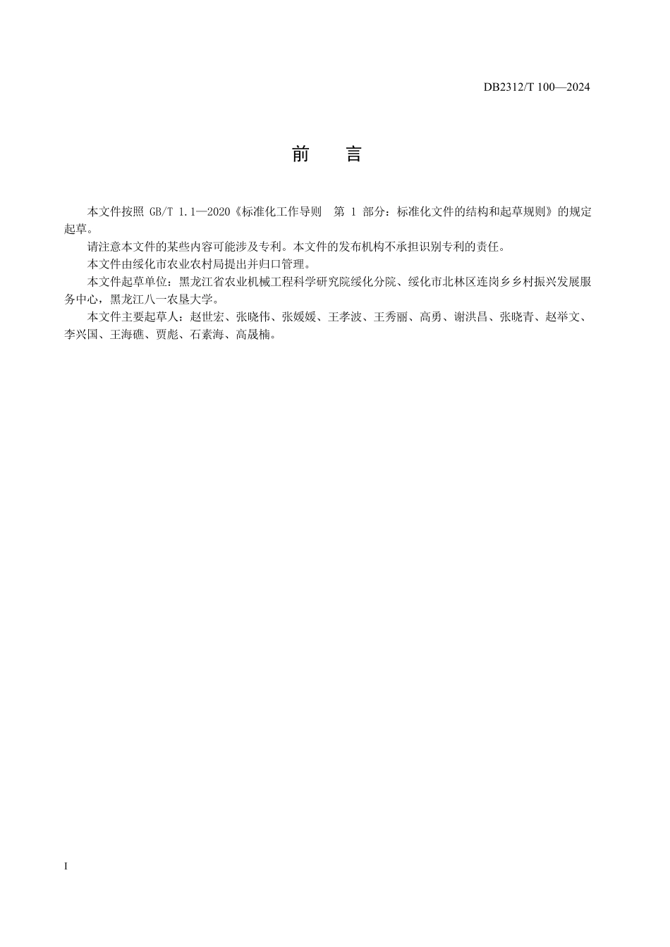 DB2312T 100-2024 玉米秸秆碎混还田机 作业质量.pdf_第2页