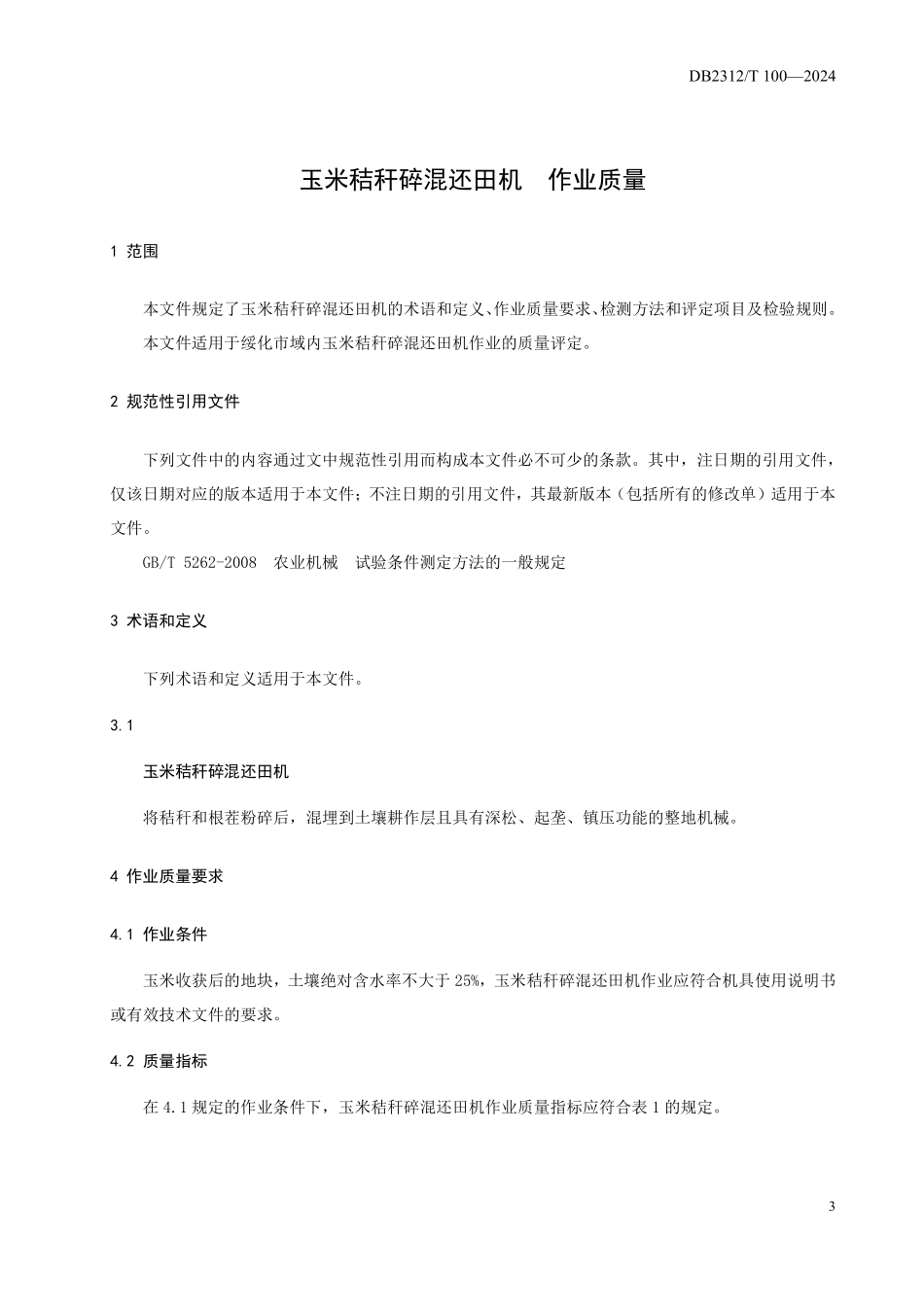 DB2312T 100-2024 玉米秸秆碎混还田机 作业质量.pdf_第3页
