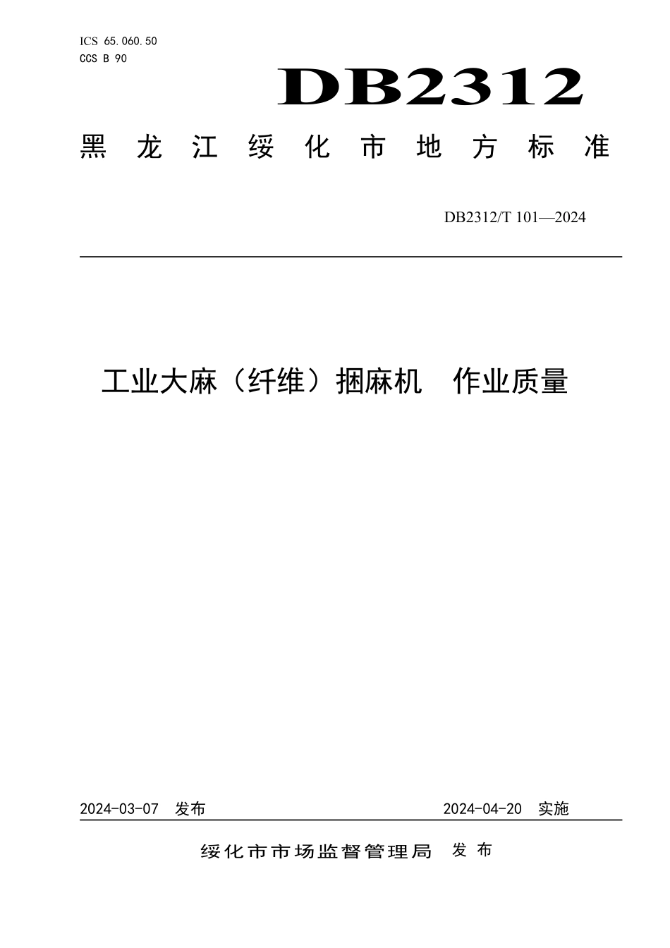 DB2312T 101-2024 工业大麻（纤维）捆麻机 作业质量.pdf_第1页
