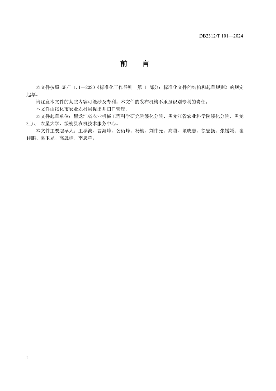 DB2312T 101-2024 工业大麻（纤维）捆麻机 作业质量.pdf_第2页