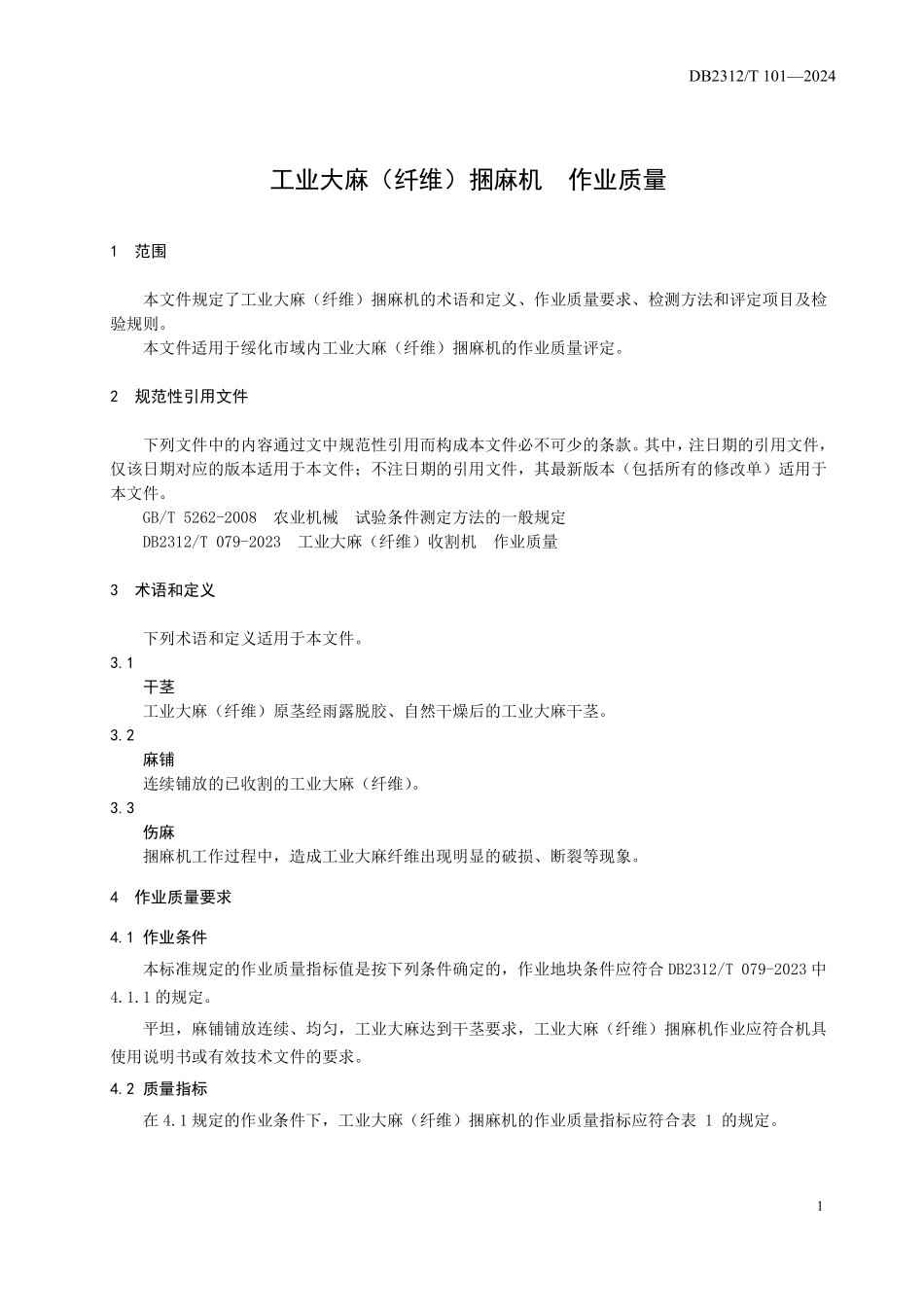 DB2312T 101-2024 工业大麻（纤维）捆麻机 作业质量.pdf_第3页