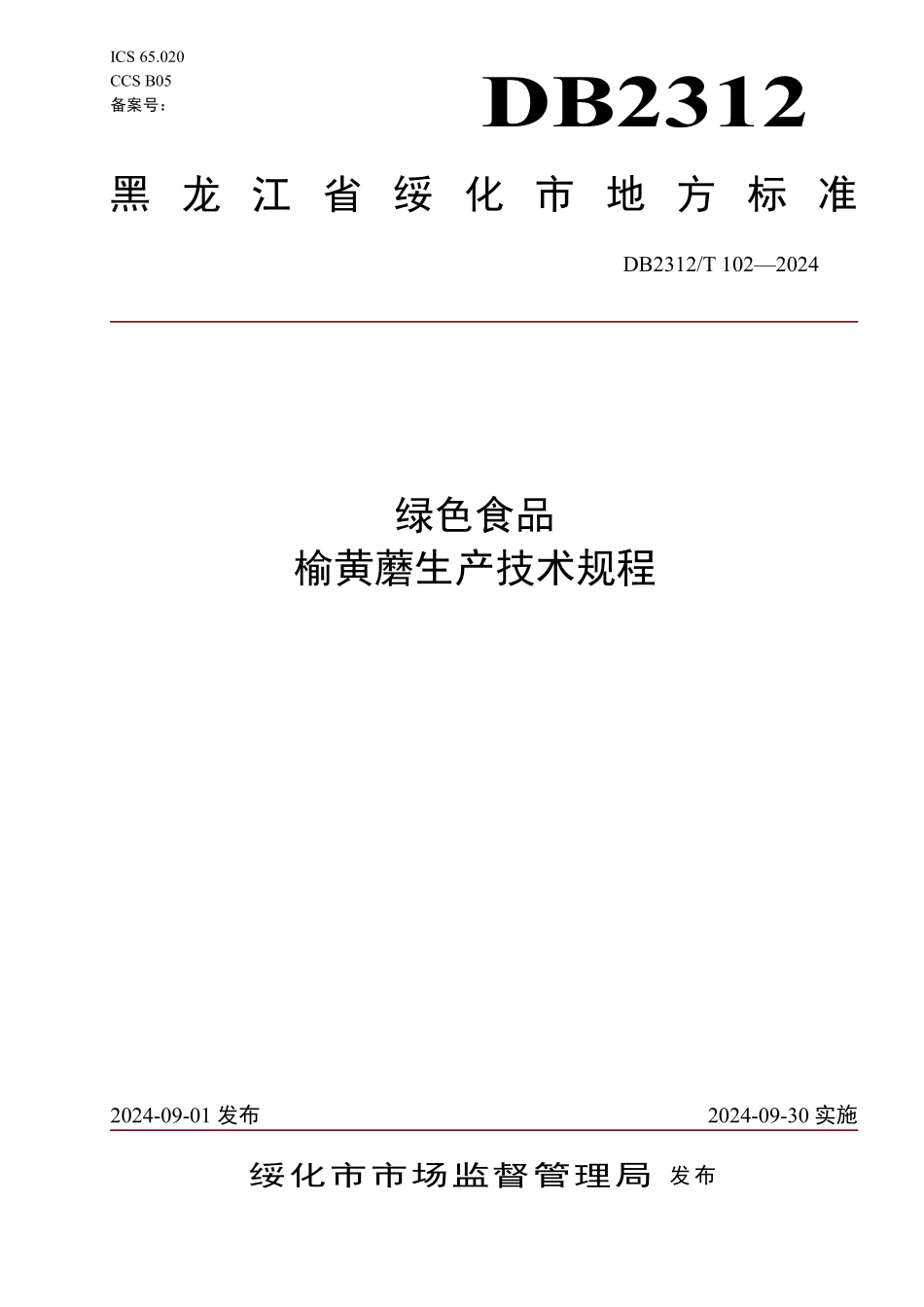 DB2312T 102-2024 绿色食品 榆黄蘑生产技术规程.pdf_第1页