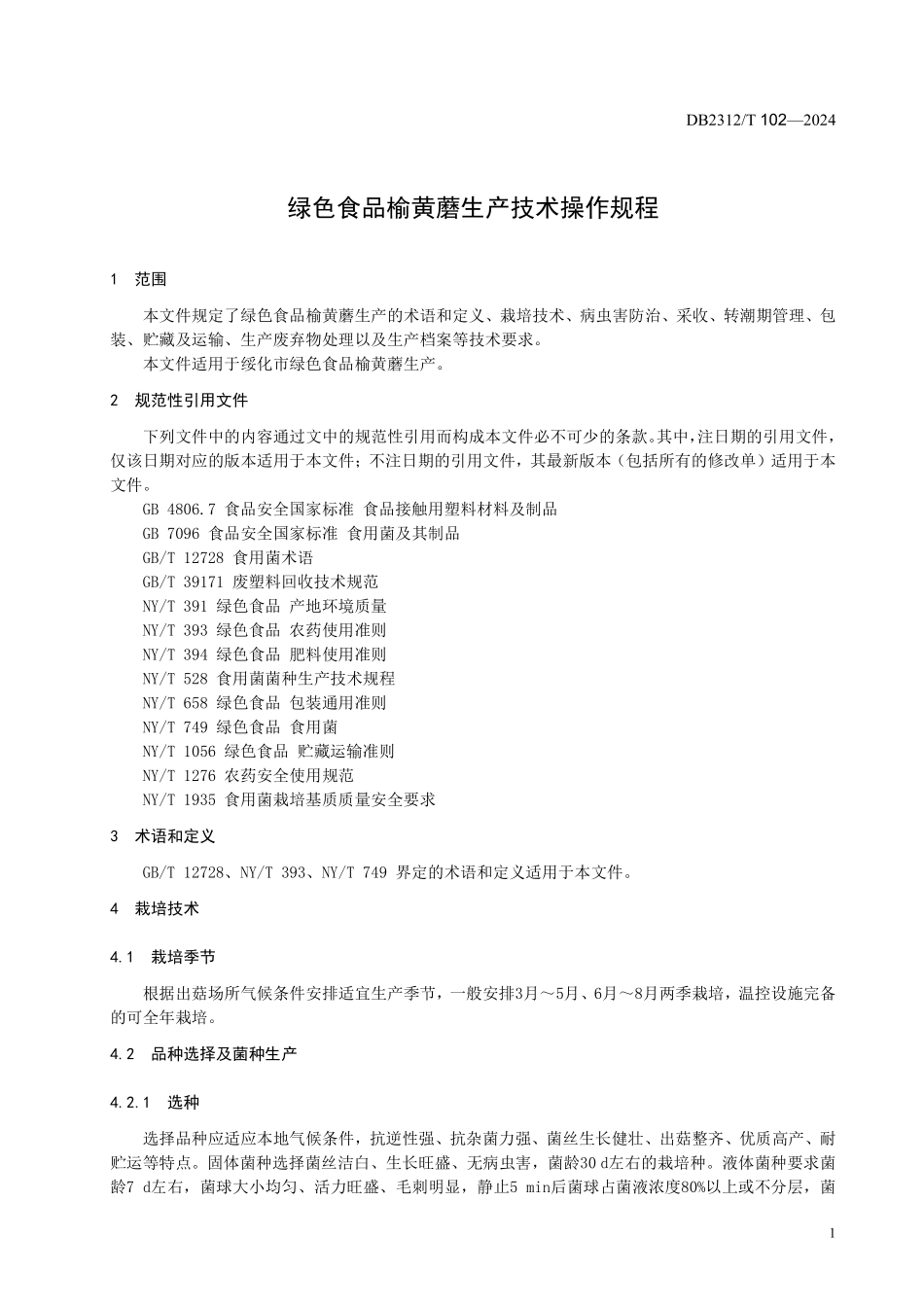 DB2312T 102-2024 绿色食品 榆黄蘑生产技术规程.pdf_第3页