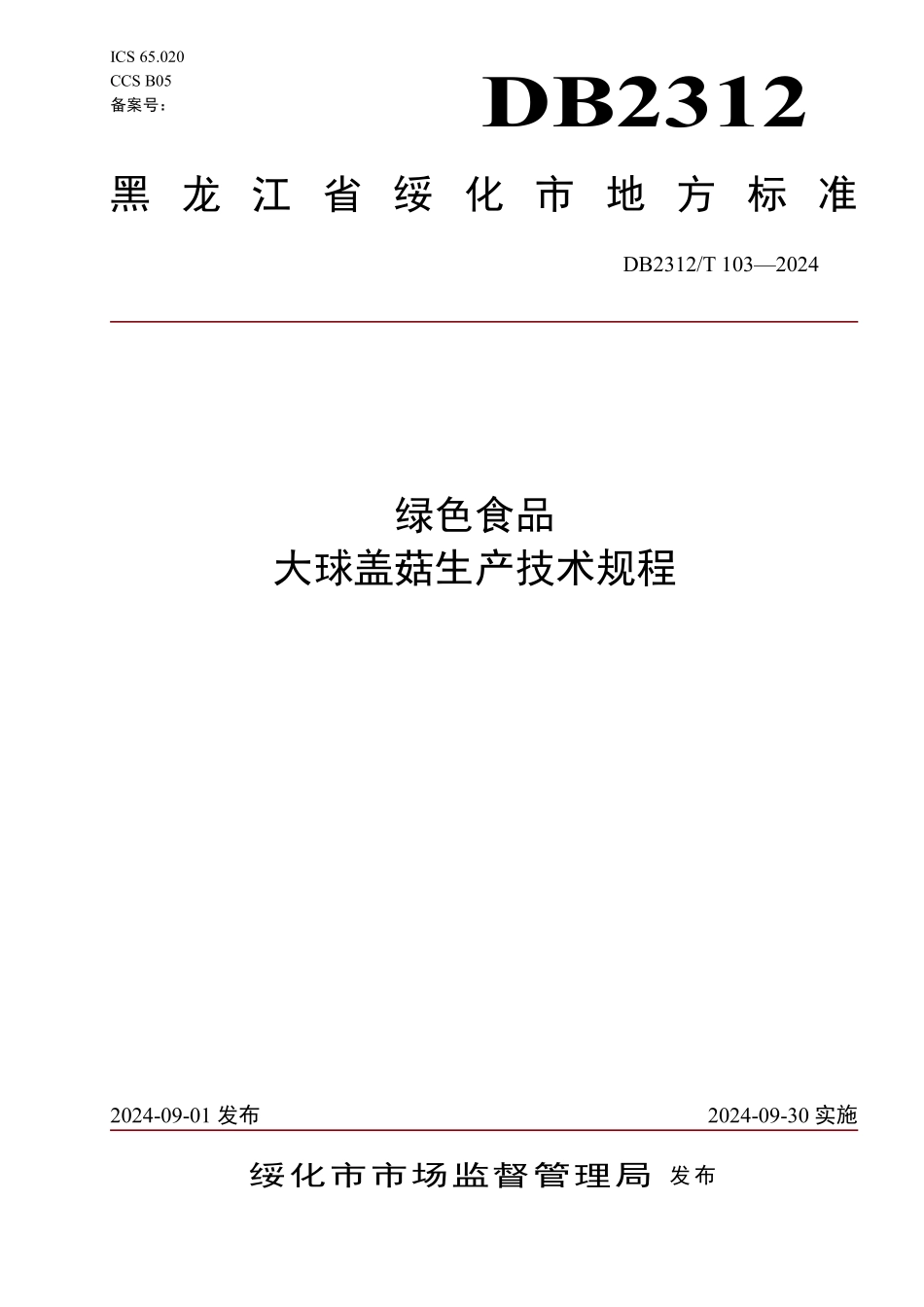 DB2312T 103-2024 绿色食品 大球盖菇生产技术规程.pdf_第1页