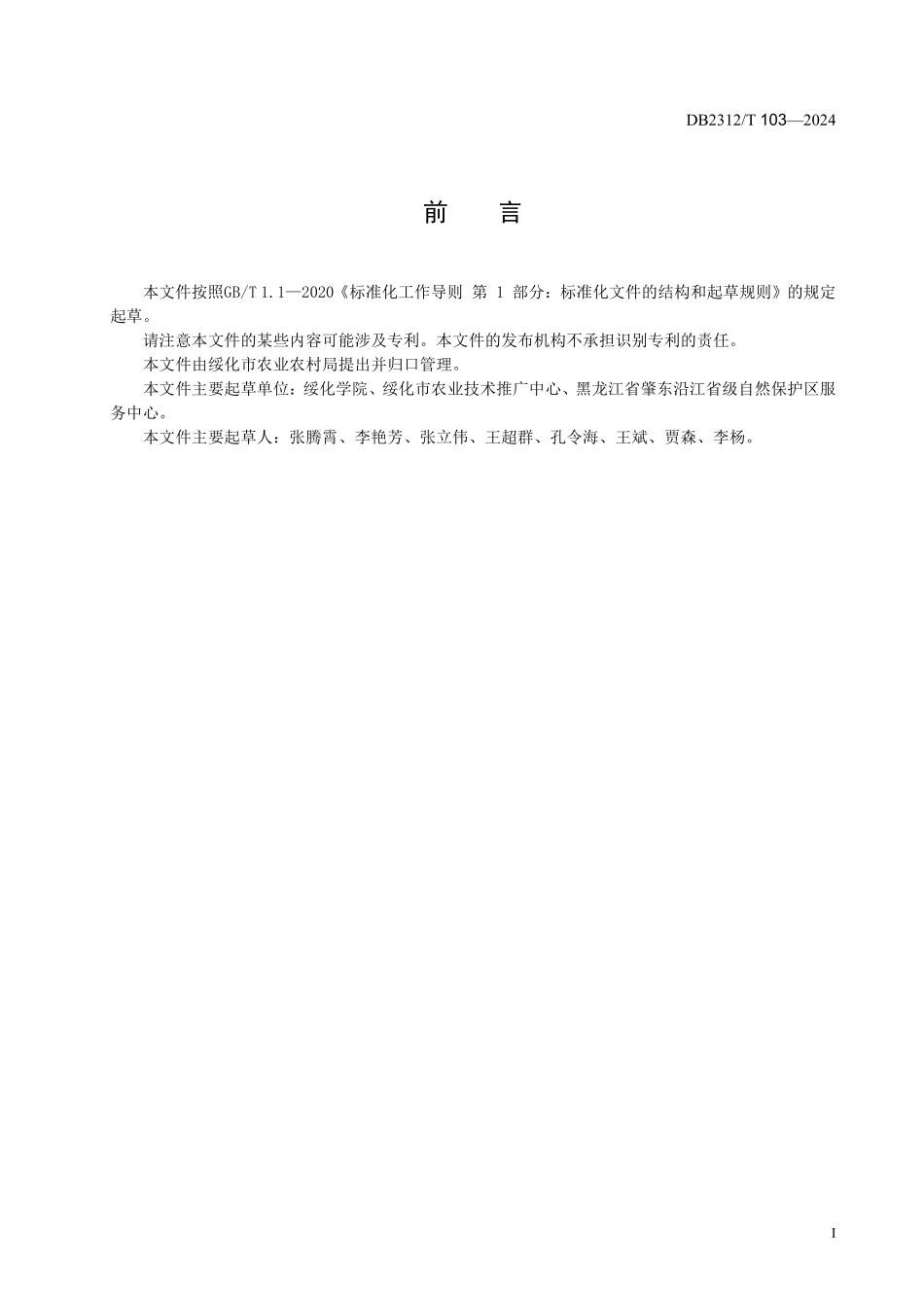 DB2312T 103-2024 绿色食品 大球盖菇生产技术规程.pdf_第2页