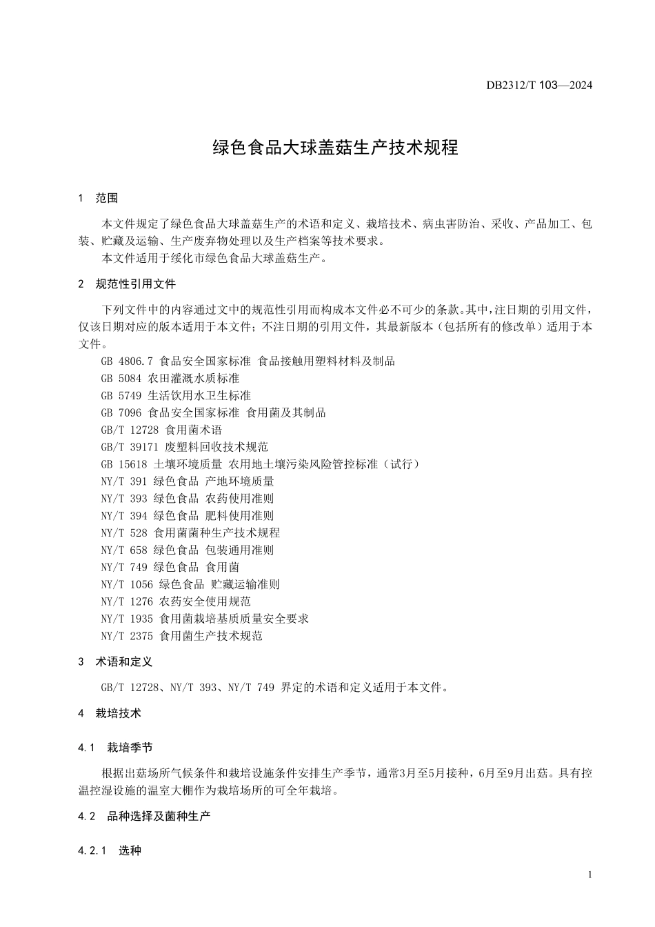DB2312T 103-2024 绿色食品 大球盖菇生产技术规程.pdf_第3页