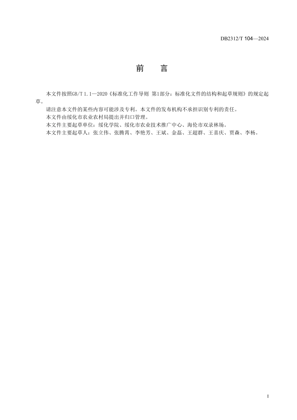 DB2312T 104-2024 绿色食品 猴头菇生产技术规程.pdf_第2页