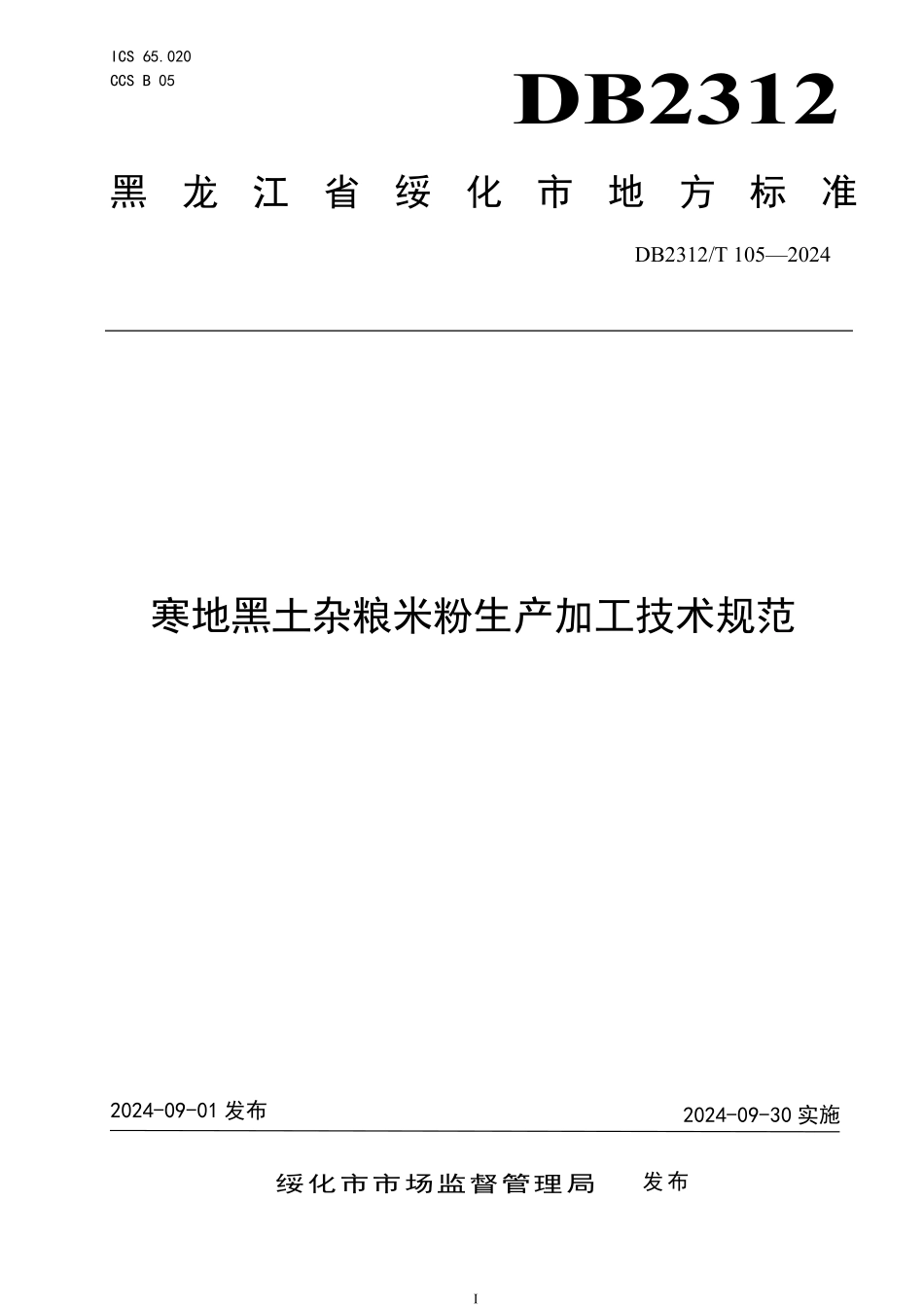 DB2312T 105-2024 寒地黑土杂粮米粉生产加工技术规范.pdf_第1页