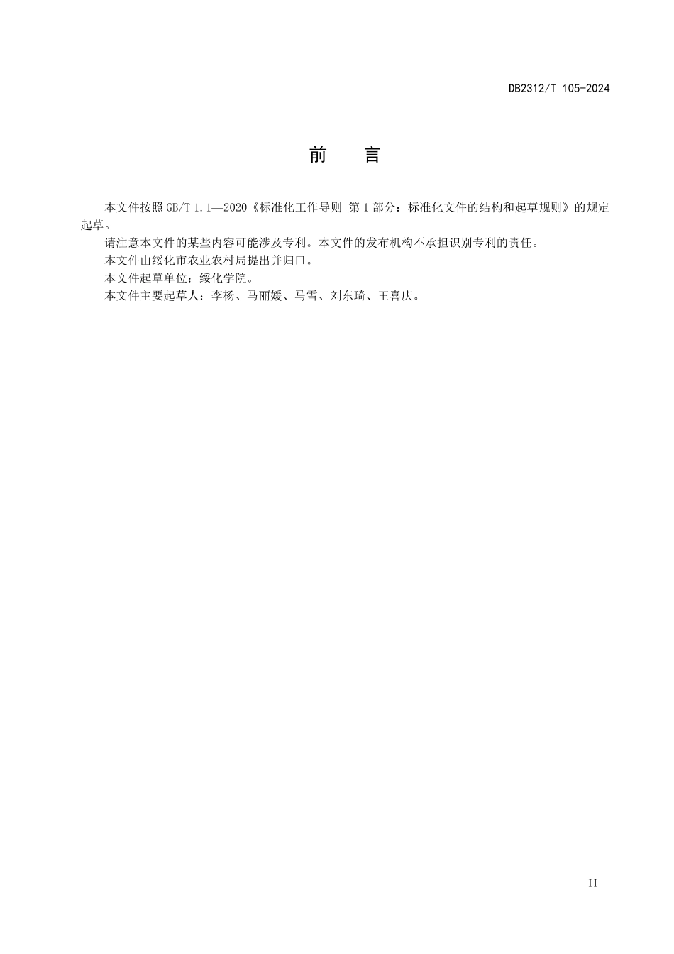 DB2312T 105-2024 寒地黑土杂粮米粉生产加工技术规范.pdf_第2页