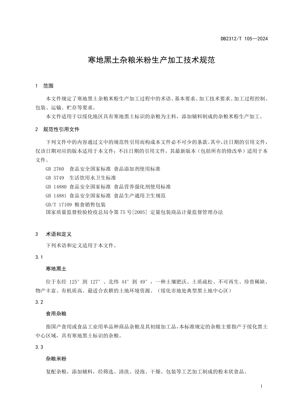 DB2312T 105-2024 寒地黑土杂粮米粉生产加工技术规范.pdf_第3页