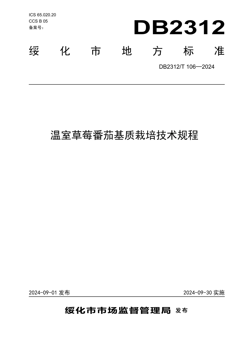 DB2312T 106-2024 温室草莓番茄基质栽培技术规程.pdf_第1页