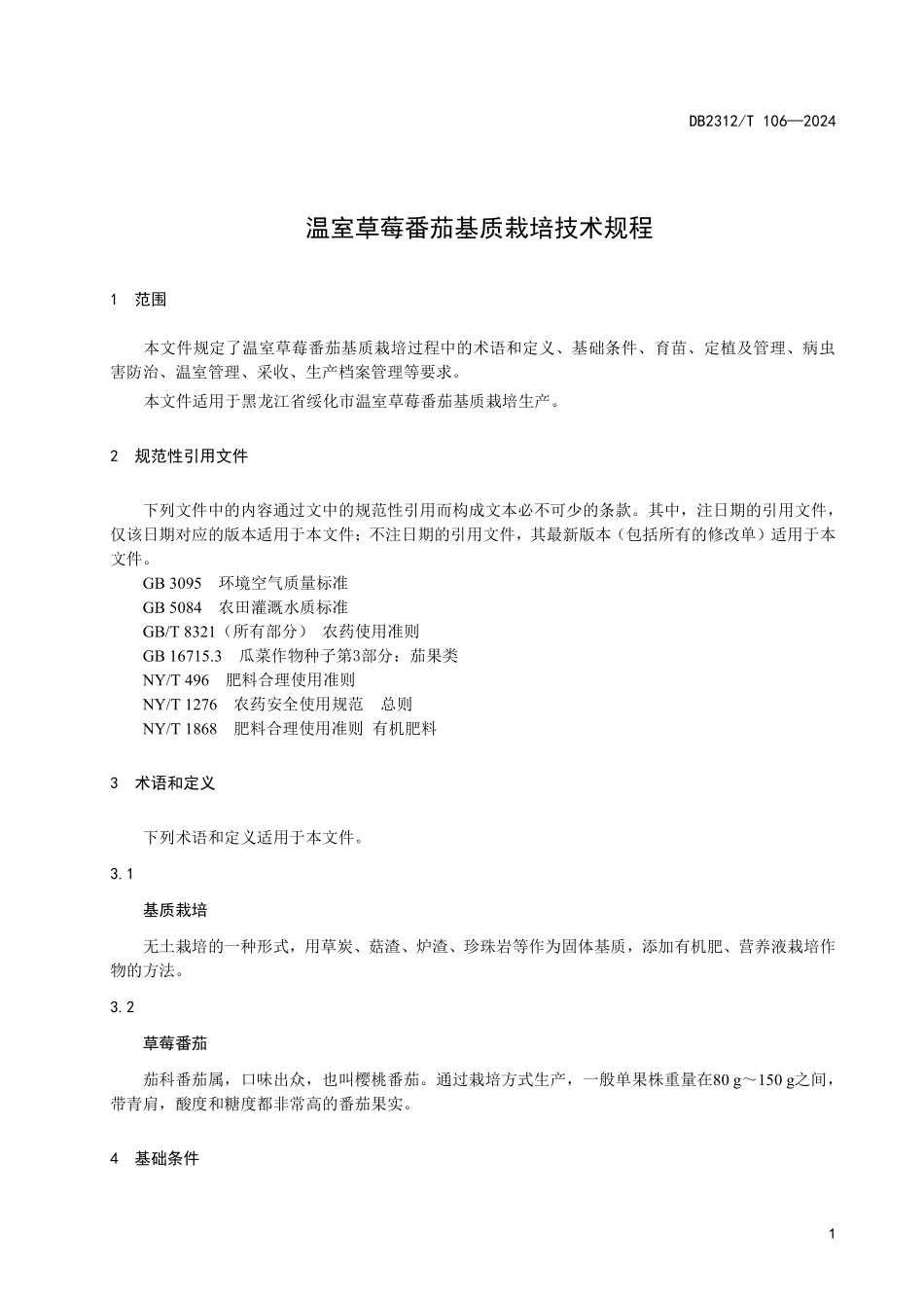 DB2312T 106-2024 温室草莓番茄基质栽培技术规程.pdf_第3页